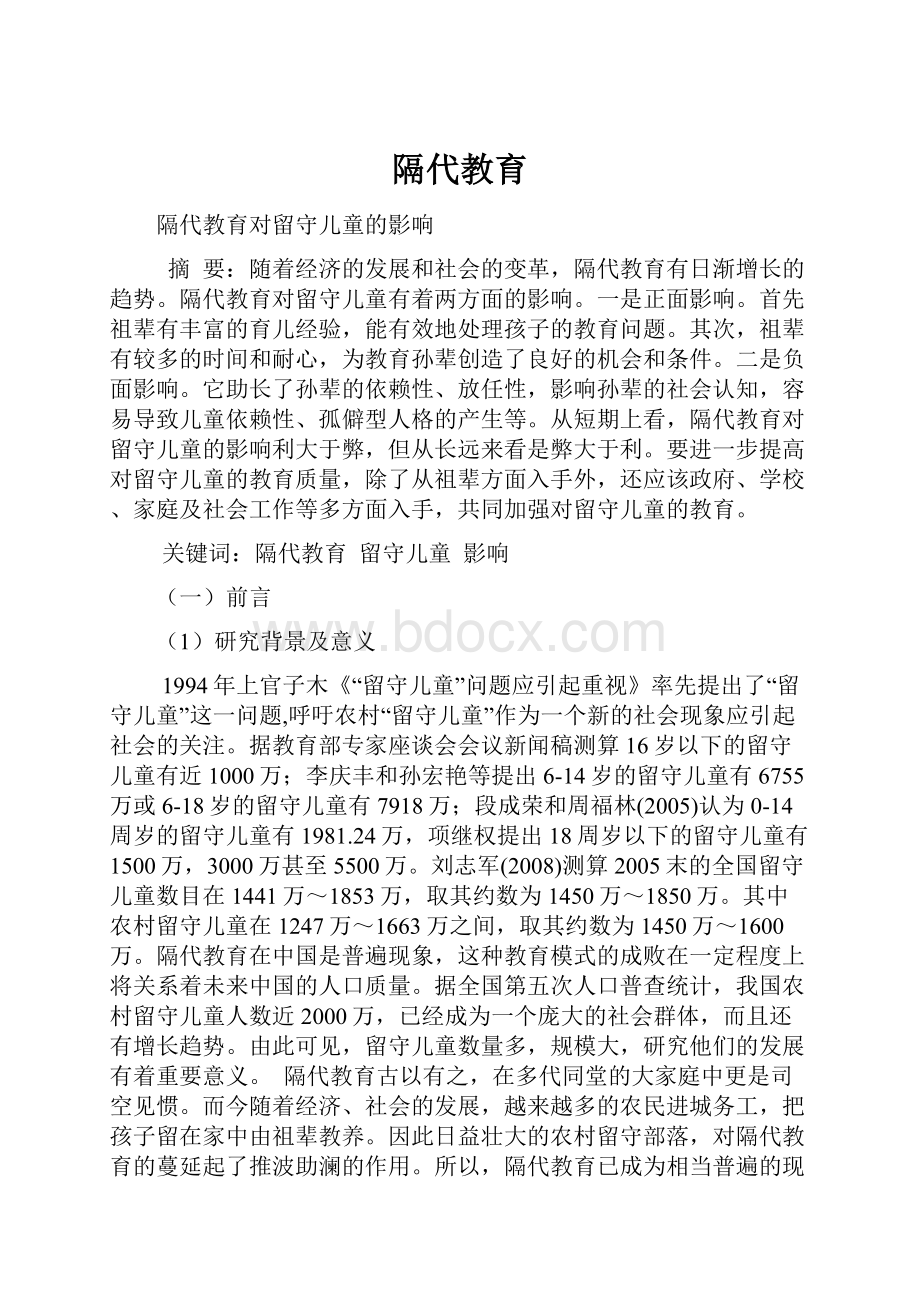 隔代教育.docx_第1页