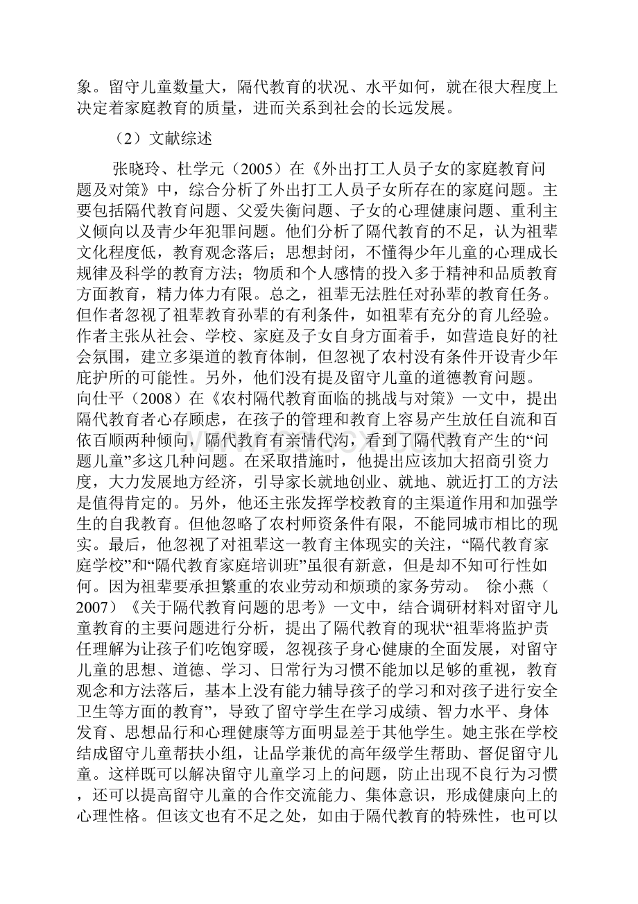 隔代教育.docx_第2页