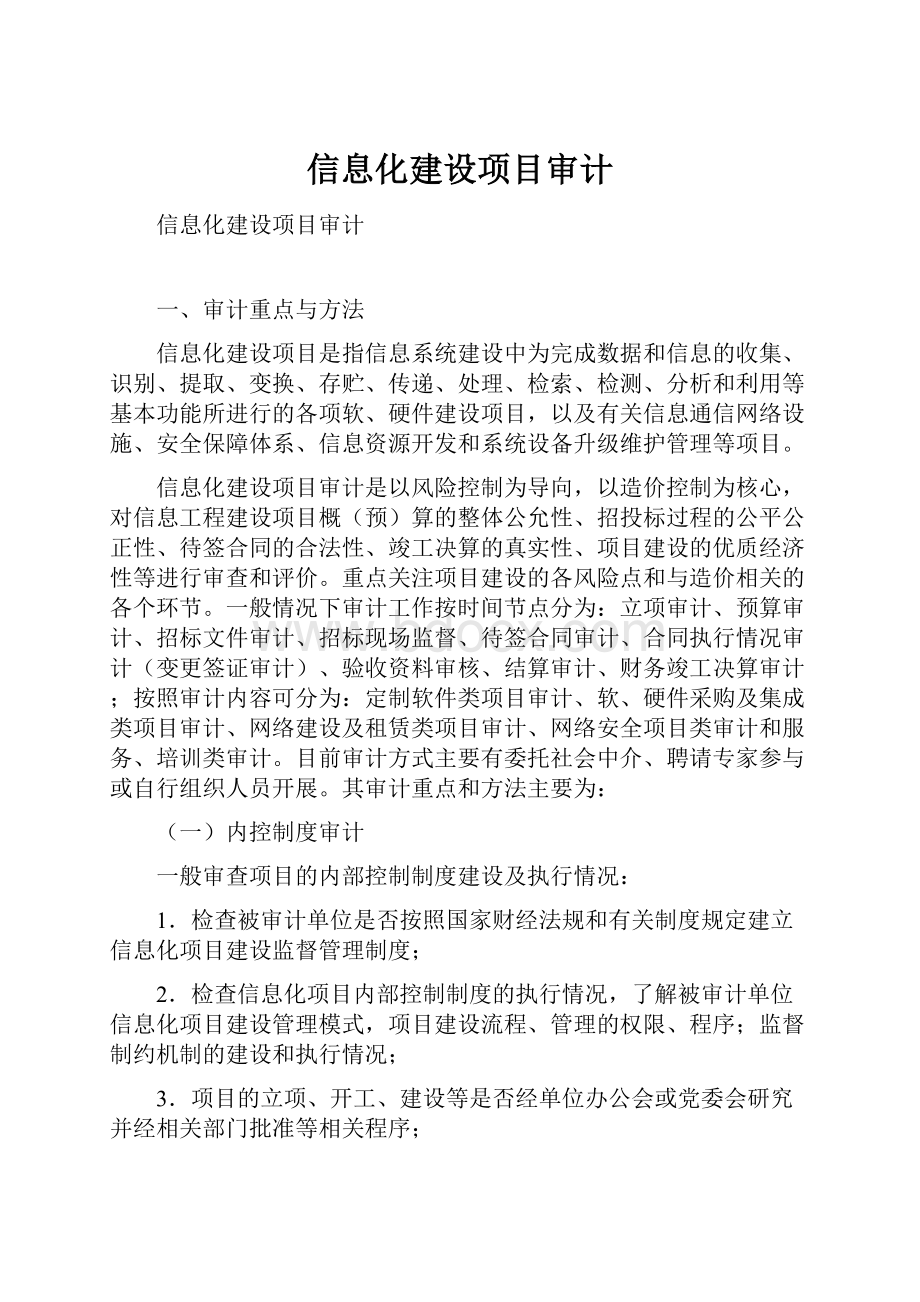 信息化建设项目审计.docx_第1页