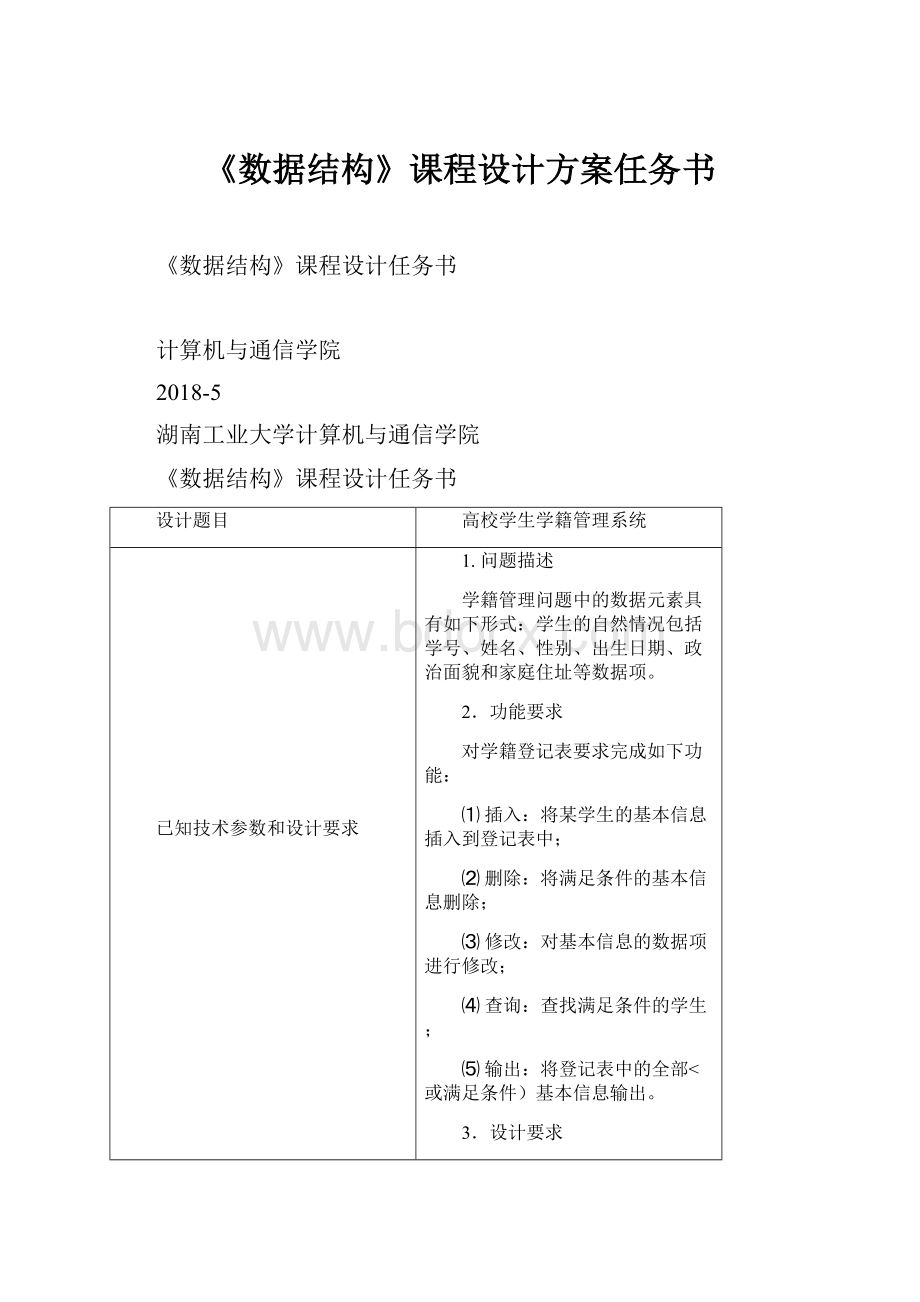 《数据结构》课程设计方案任务书.docx_第1页