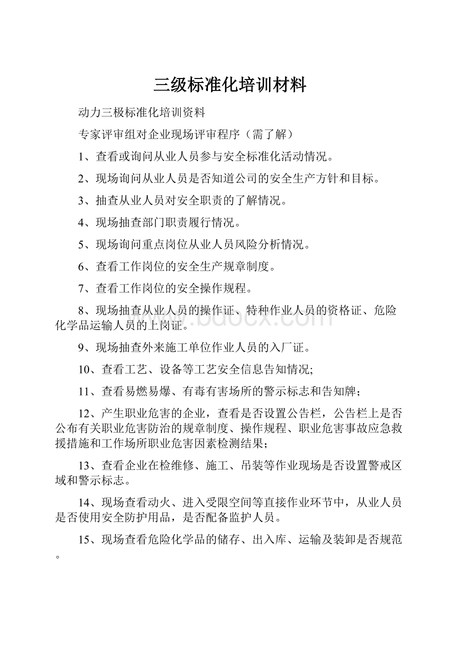 三级标准化培训材料.docx_第1页