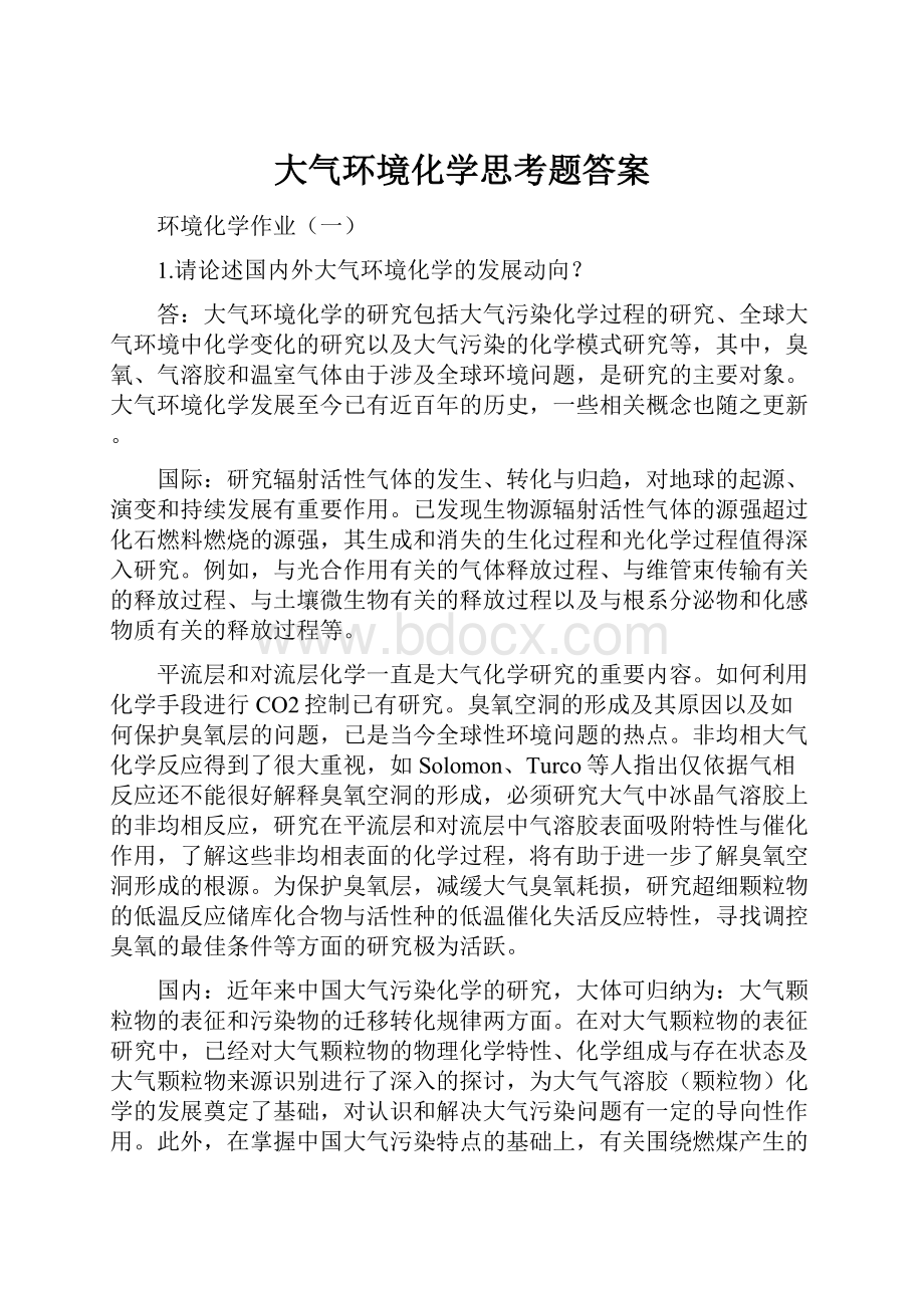 大气环境化学思考题答案.docx_第1页