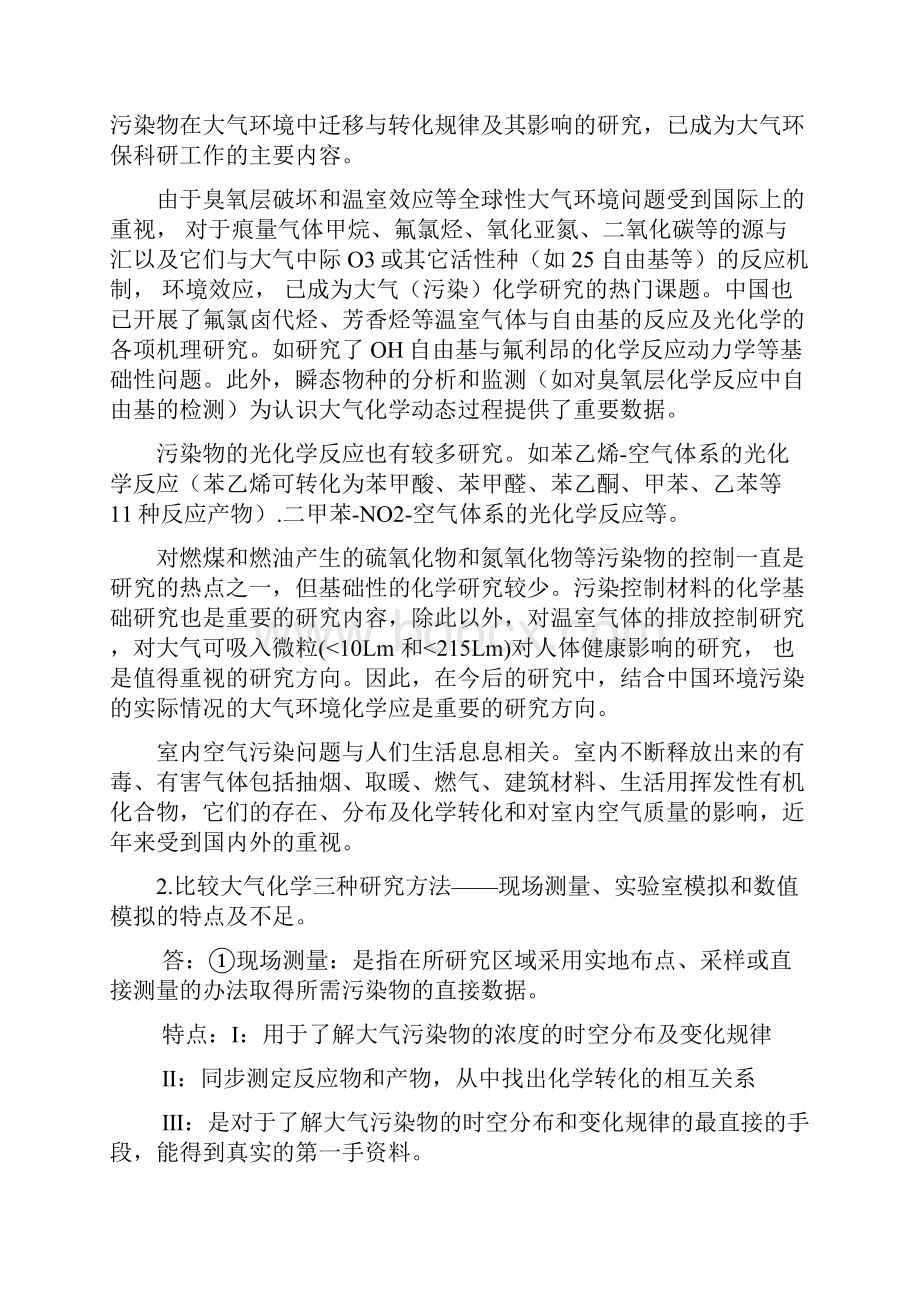 大气环境化学思考题答案.docx_第2页