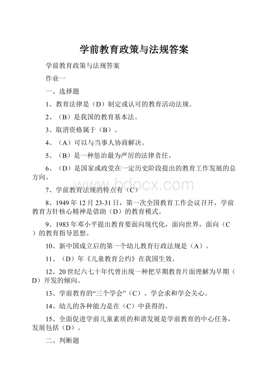 学前教育政策与法规答案.docx_第1页