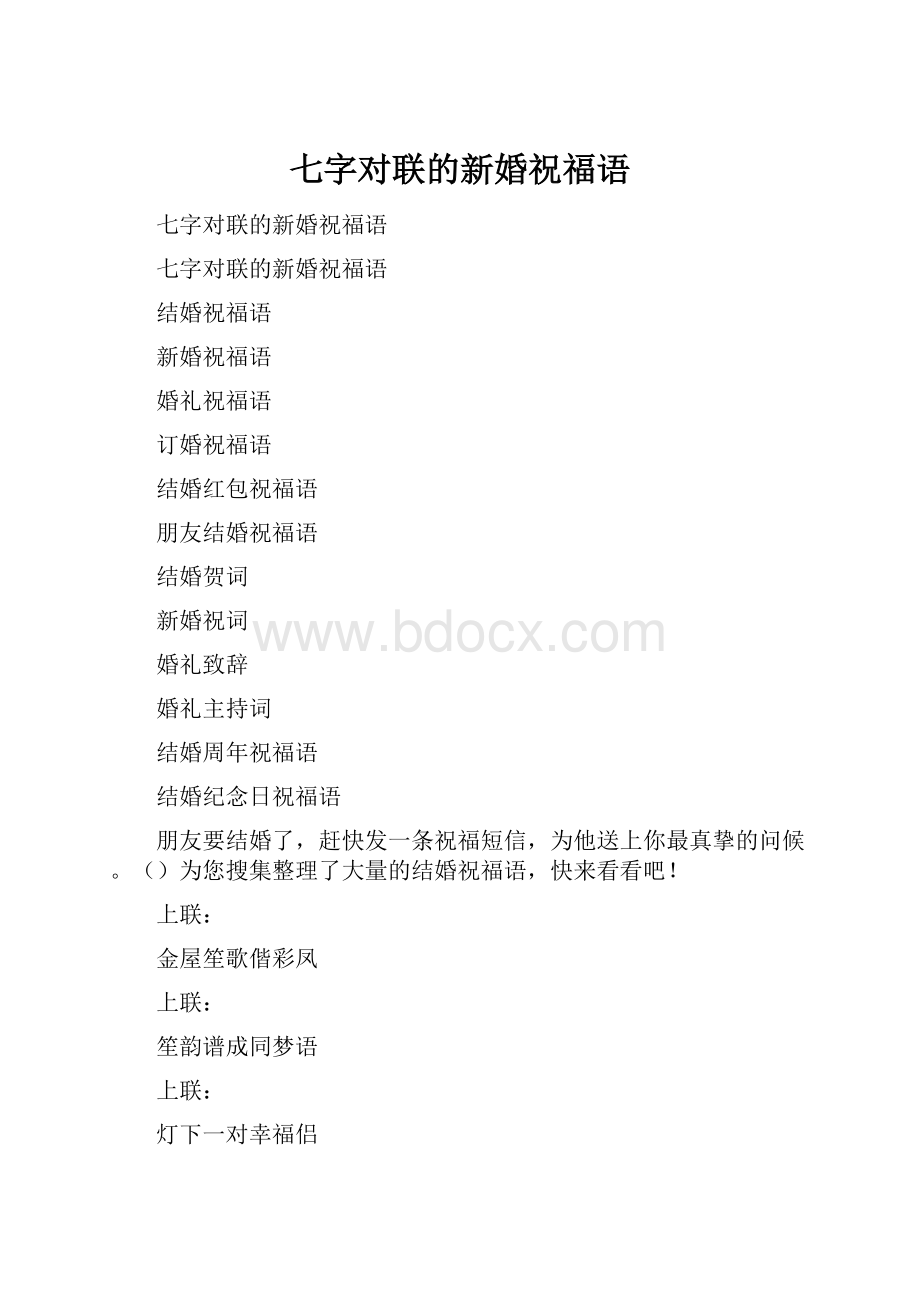 七字对联的新婚祝福语.docx_第1页