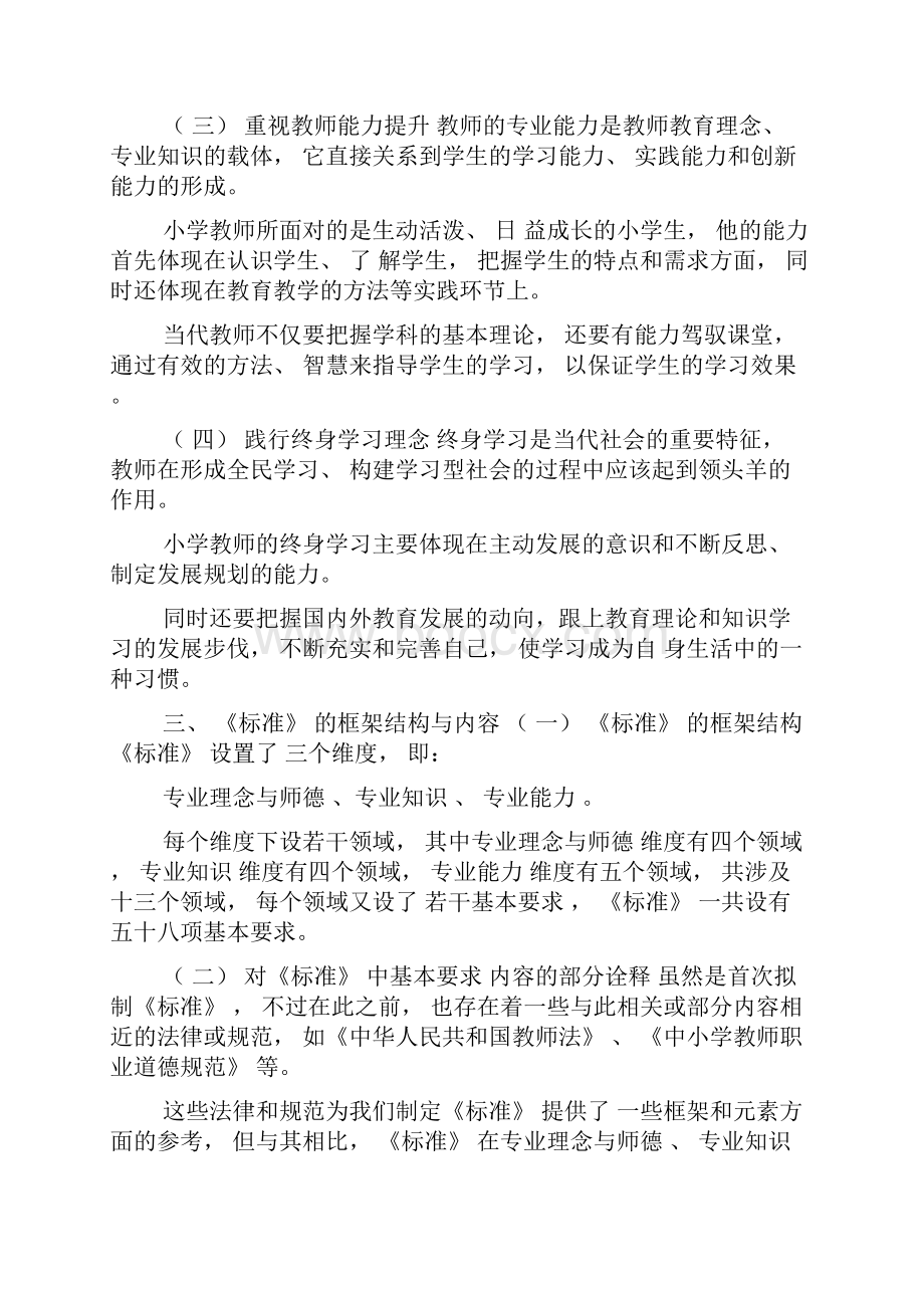 小学教师专业标准解读.docx_第3页