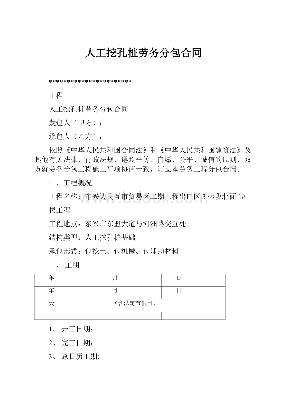 人工挖孔桩劳务分包合同.docx_第1页