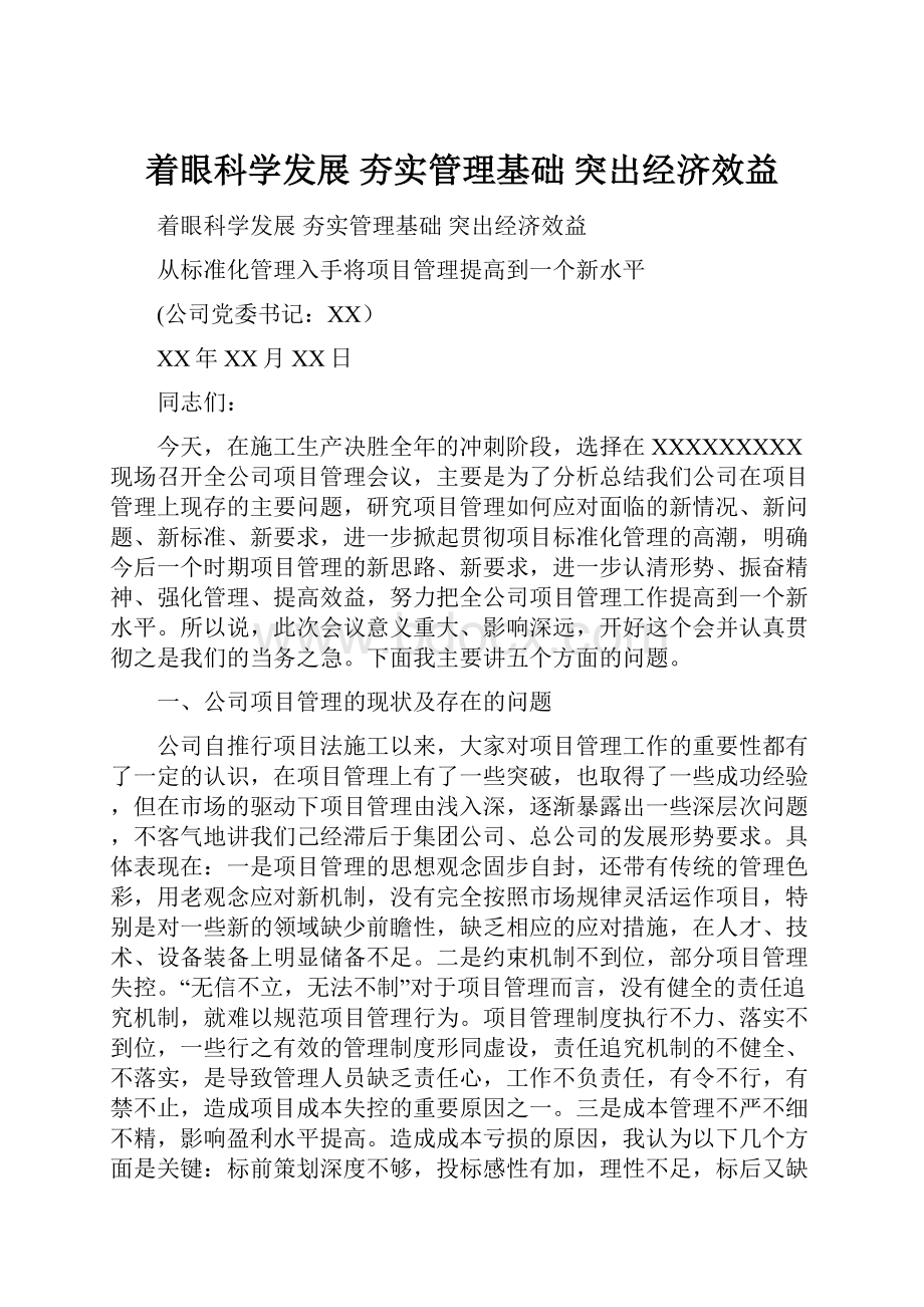 着眼科学发展夯实管理基础突出经济效益.docx