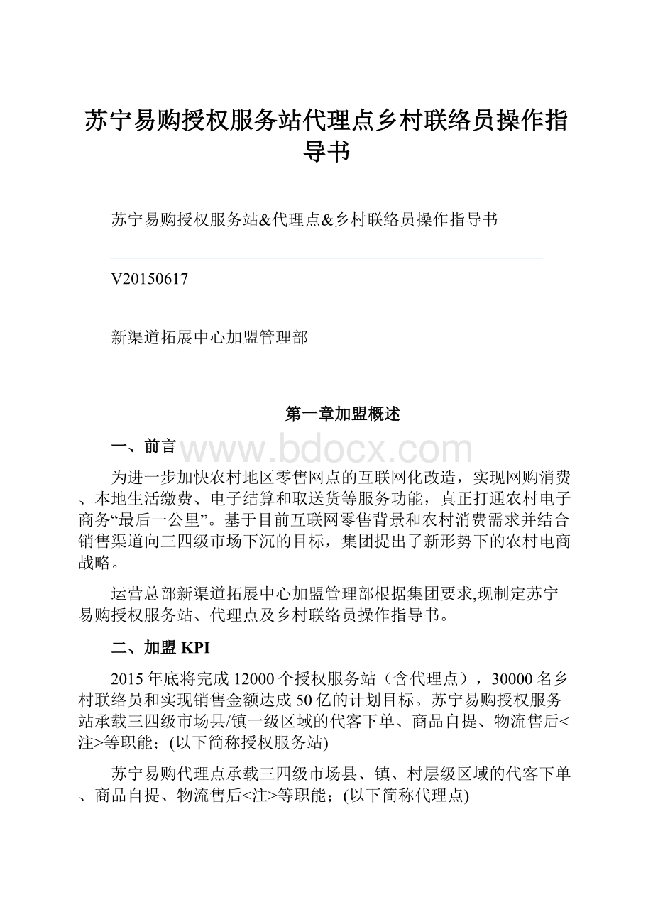 苏宁易购授权服务站代理点乡村联络员操作指导书.docx_第1页