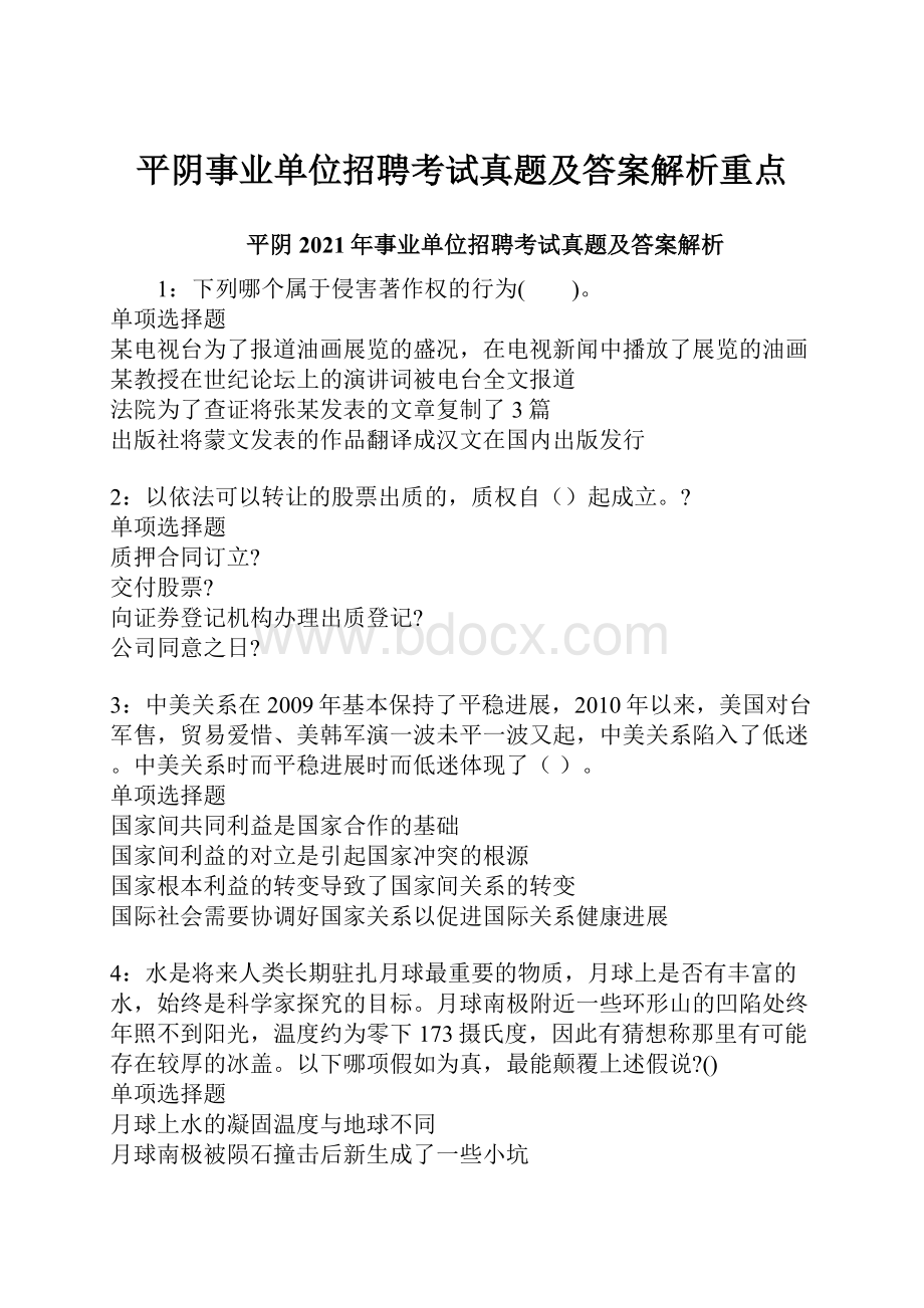 平阴事业单位招聘考试真题及答案解析重点.docx