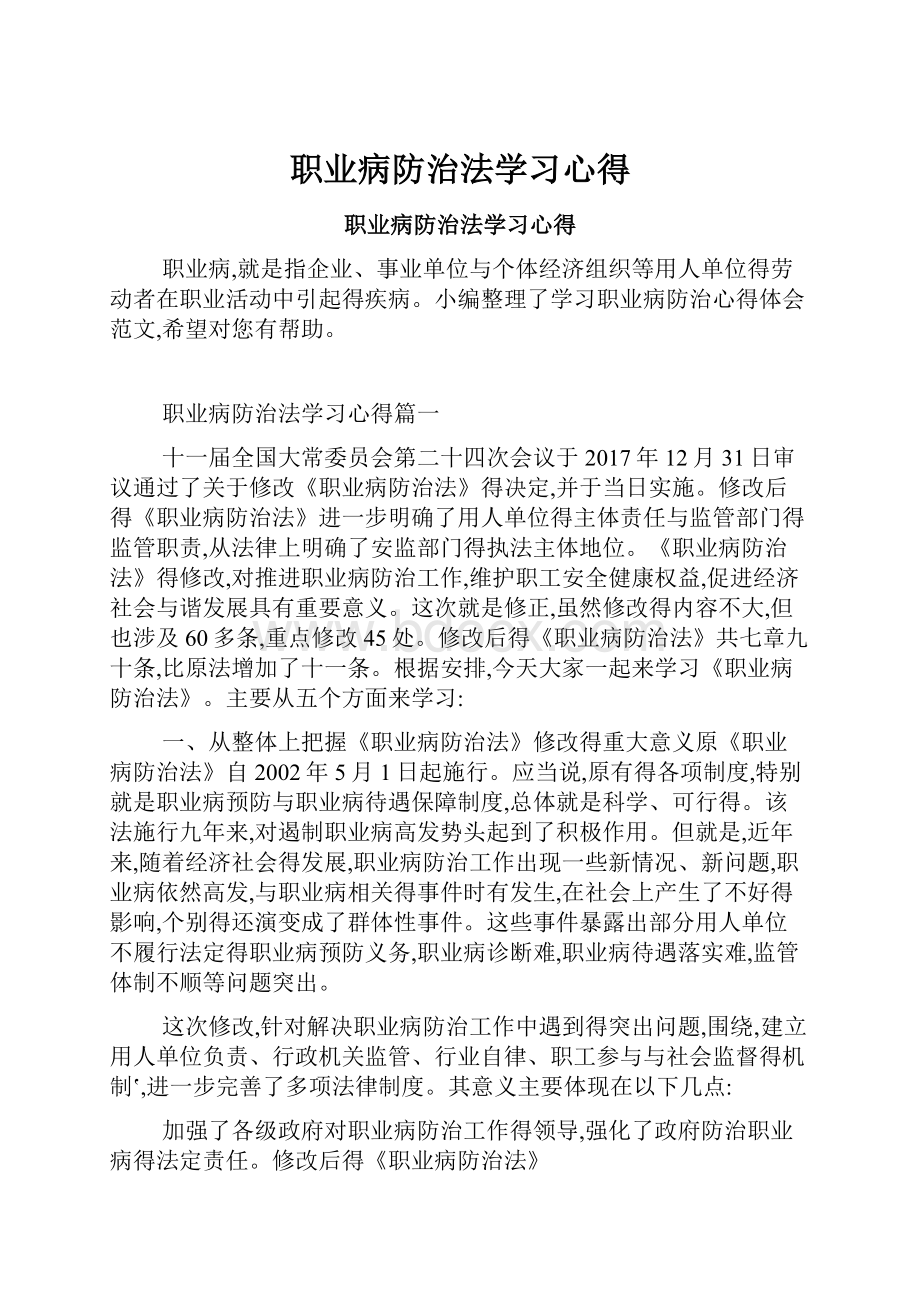 职业病防治法学习心得.docx_第1页