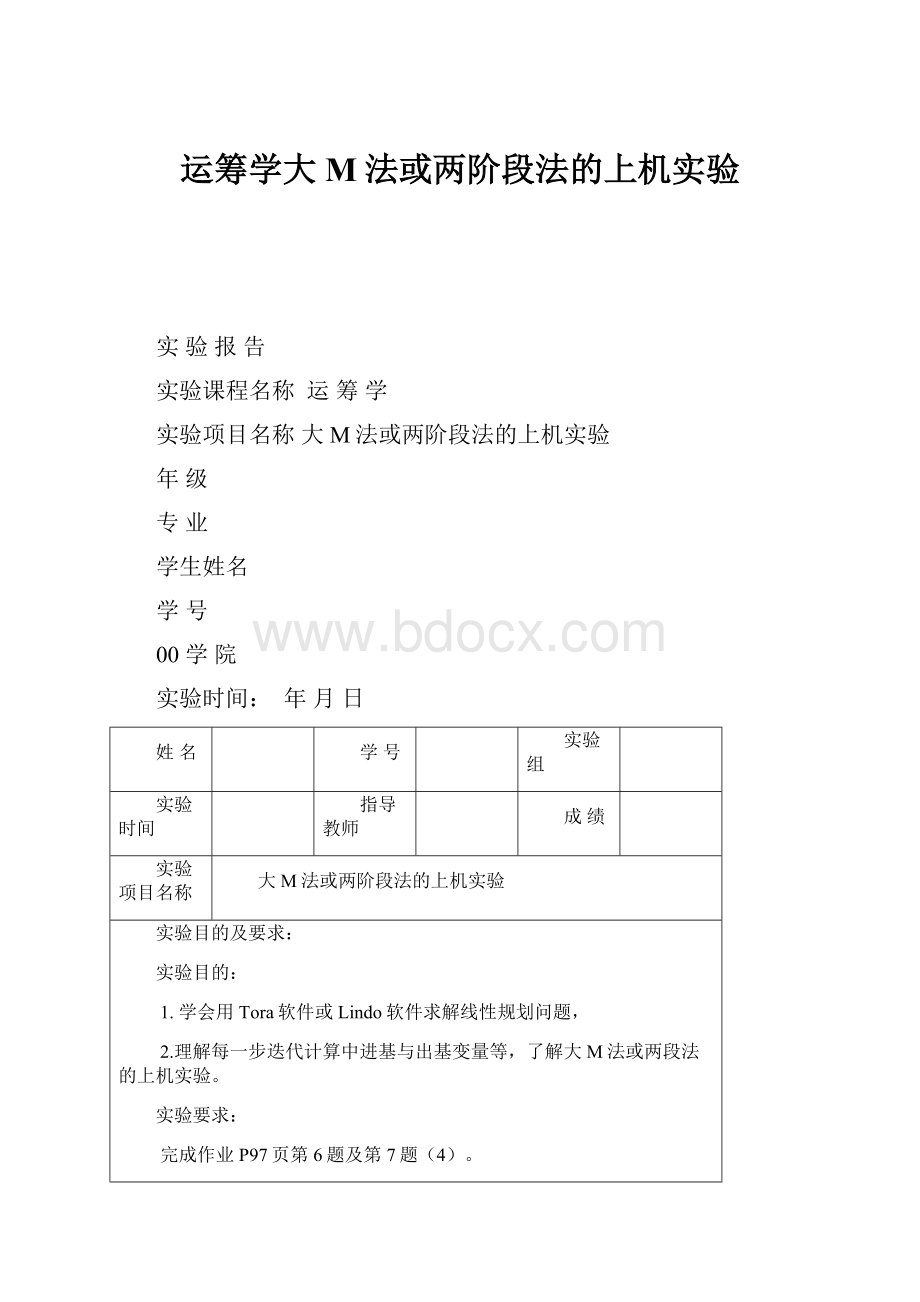 运筹学大M法或两阶段法的上机实验.docx