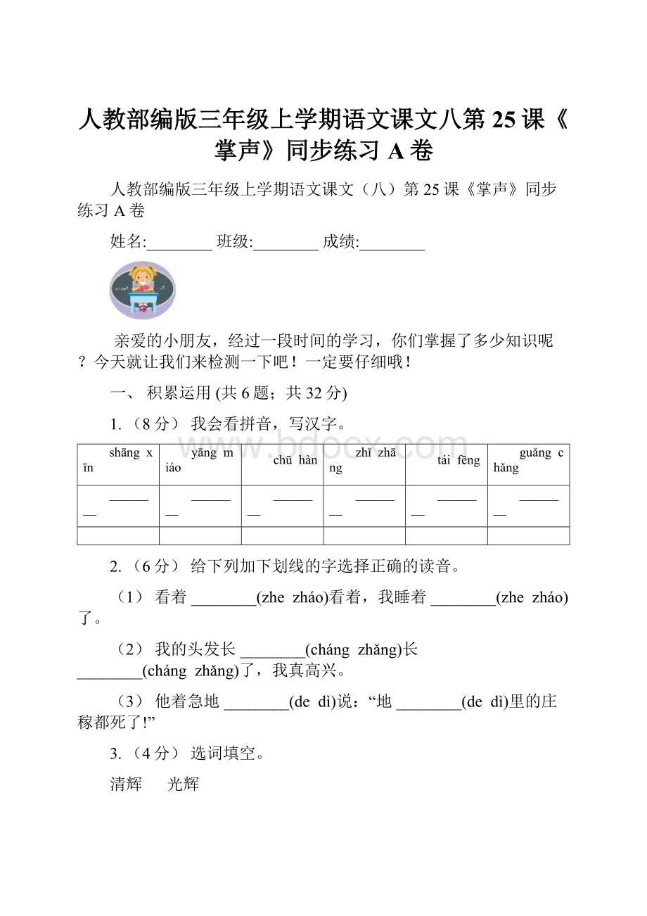 人教部编版三年级上学期语文课文八第25课《掌声》同步练习A卷.docx