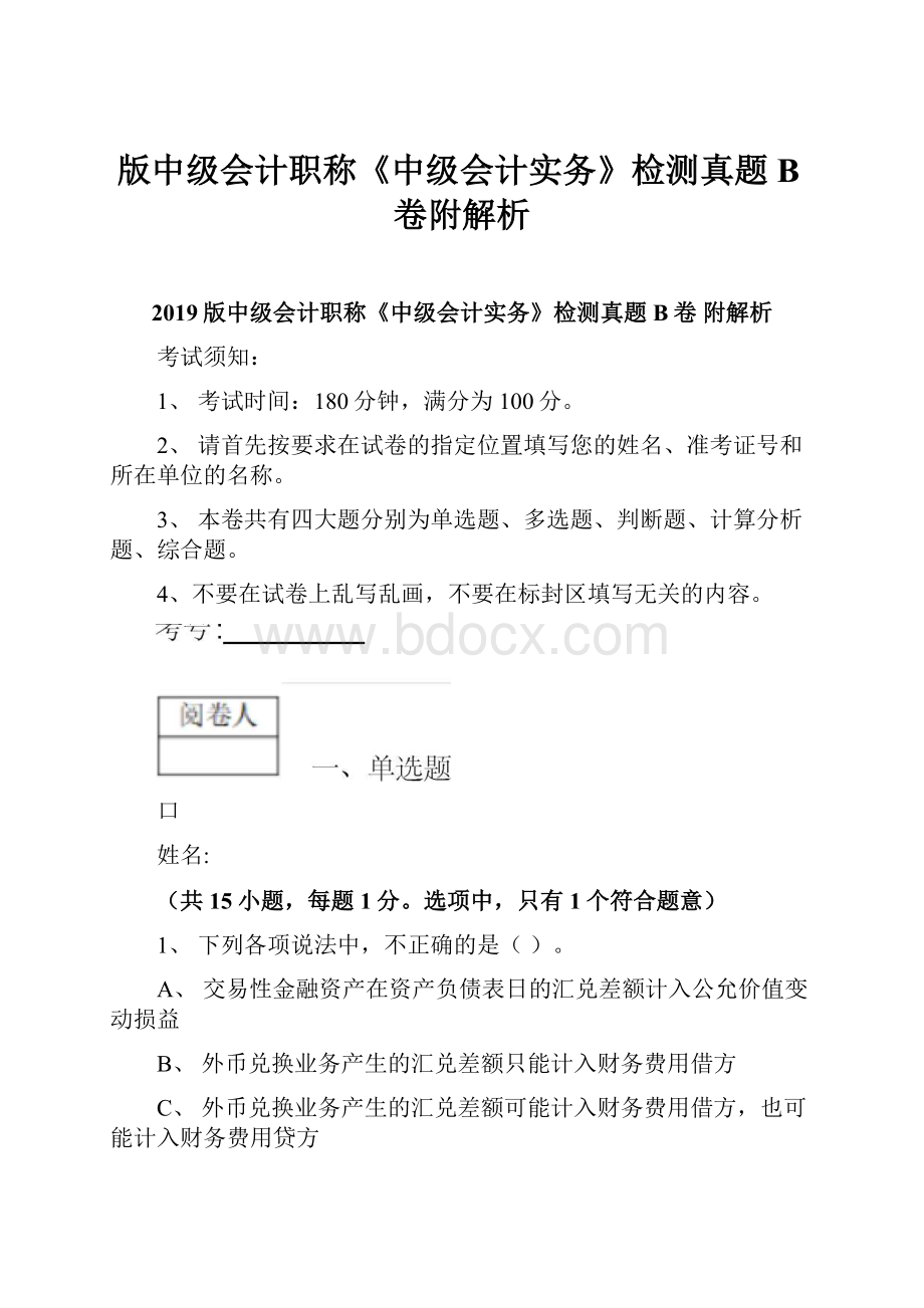 版中级会计职称《中级会计实务》检测真题B卷附解析.docx_第1页