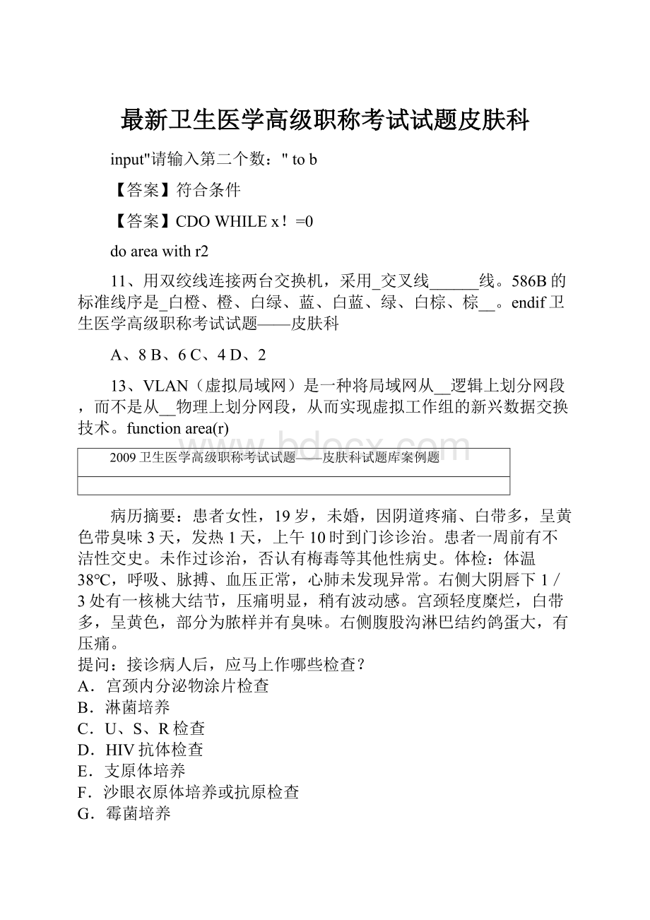 最新卫生医学高级职称考试试题皮肤科.docx_第1页