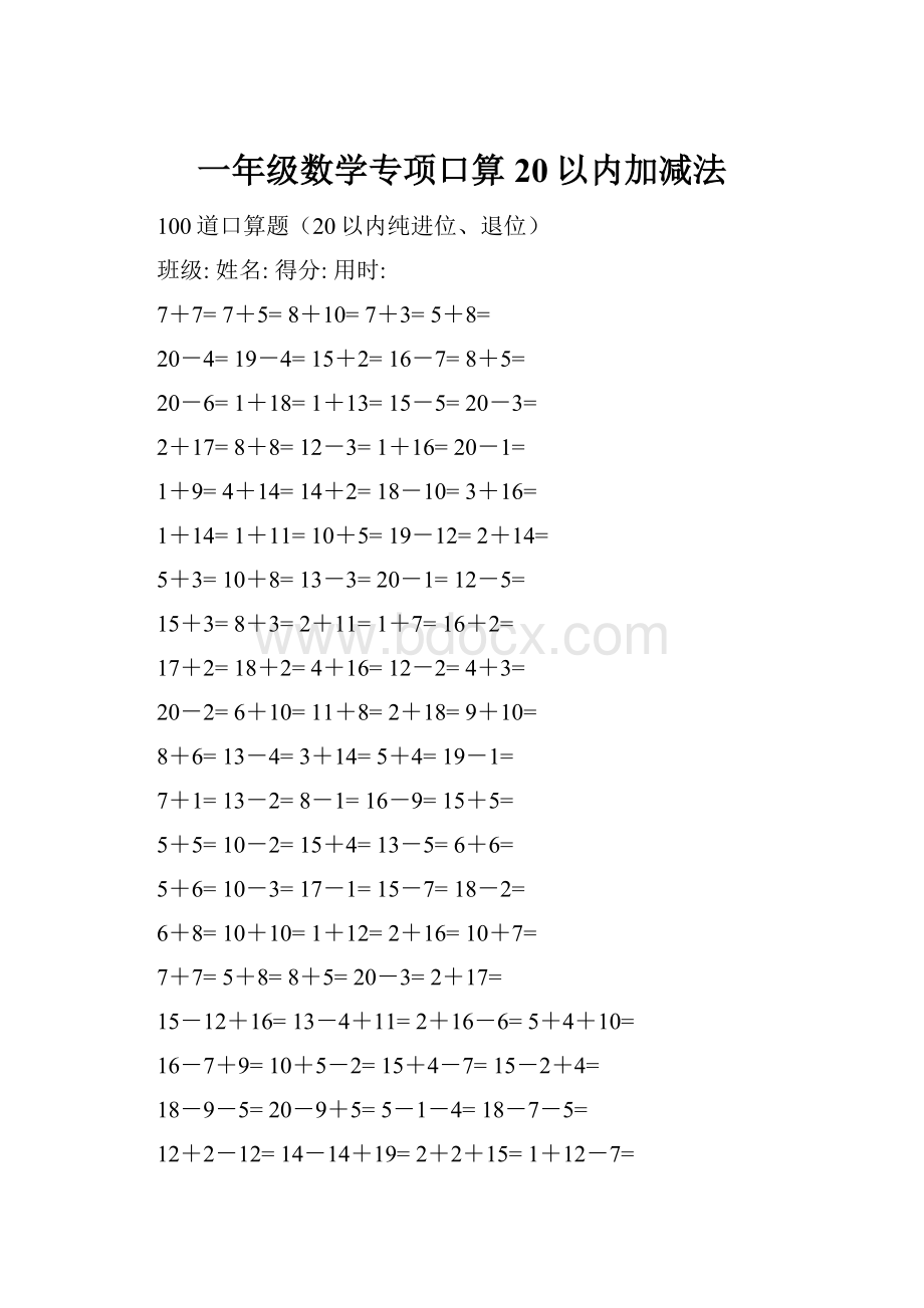 一年级数学专项口算20以内加减法.docx_第1页