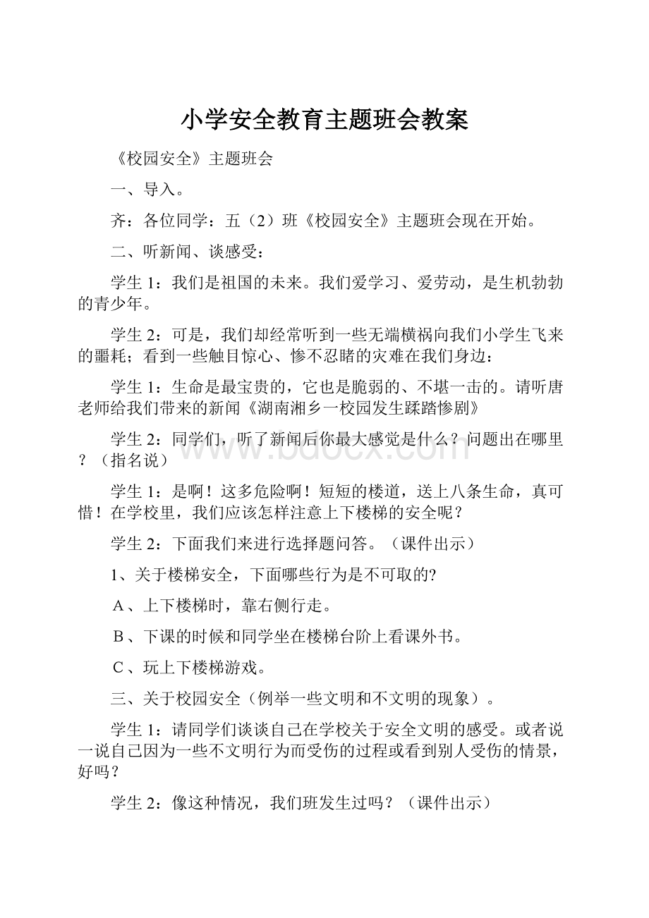 小学安全教育主题班会教案.docx_第1页