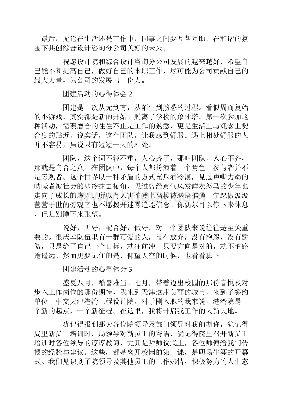 团建活动的心得体会.docx_第2页