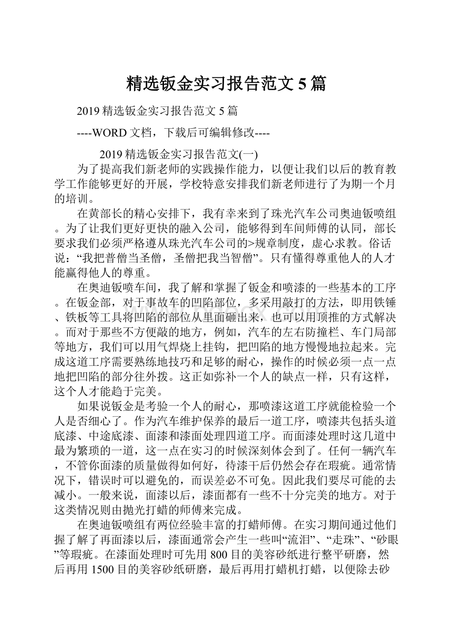 精选钣金实习报告范文5篇.docx_第1页