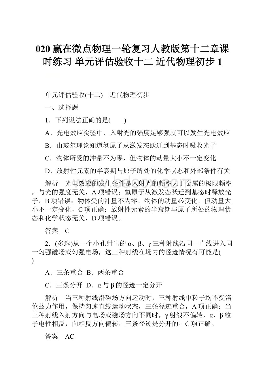 020赢在微点物理一轮复习人教版第十二章课时练习 单元评估验收十二 近代物理初步 1.docx