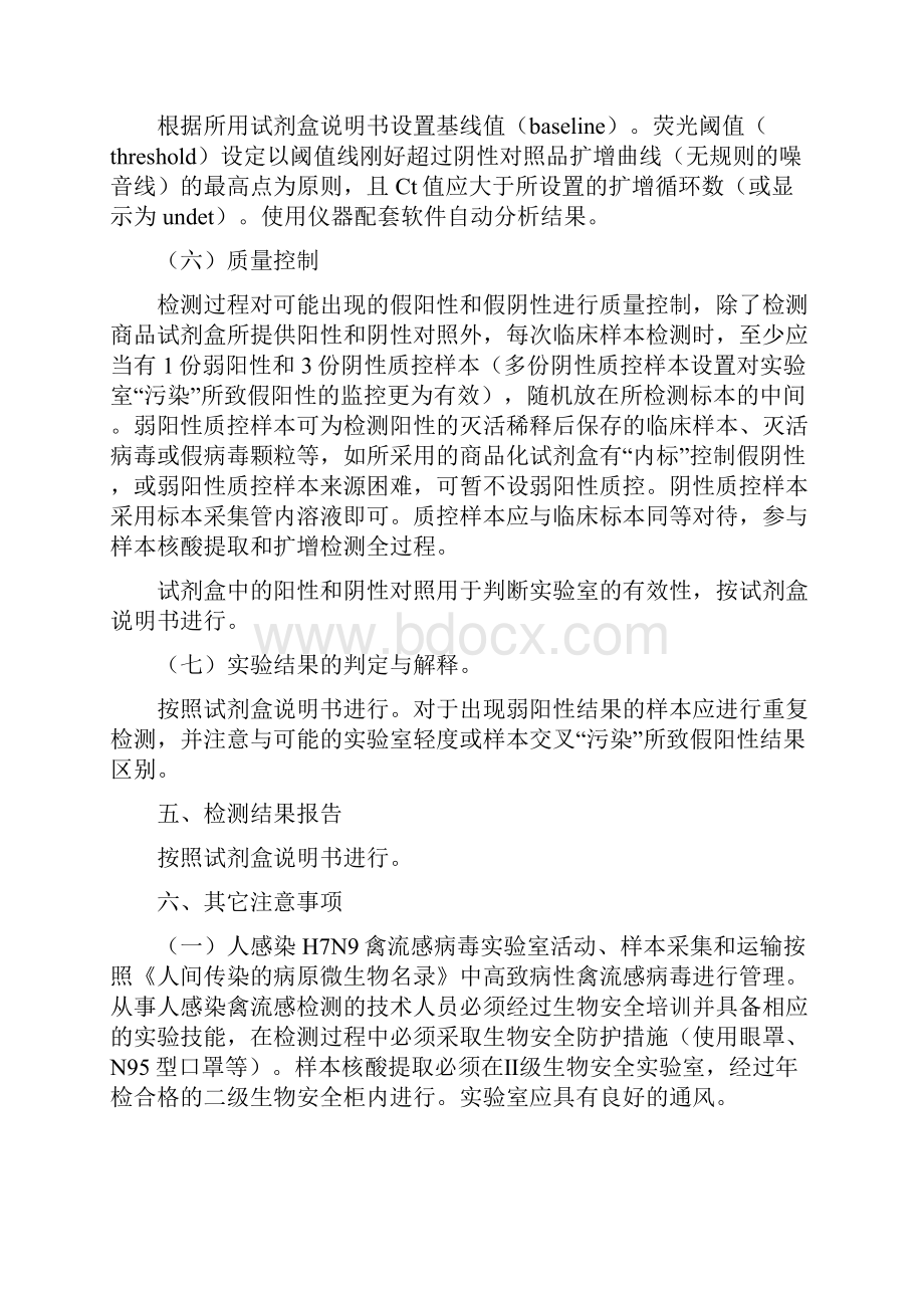 医院人感染H7N9禽流感病毒核酸检测标准操作程序.docx_第3页