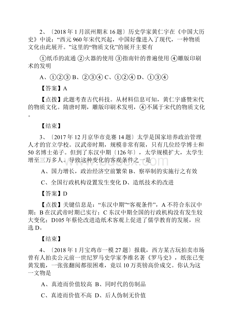 高考历史重点试题人民版ⅲ专项二1中国古代的科学技术成就.docx_第2页