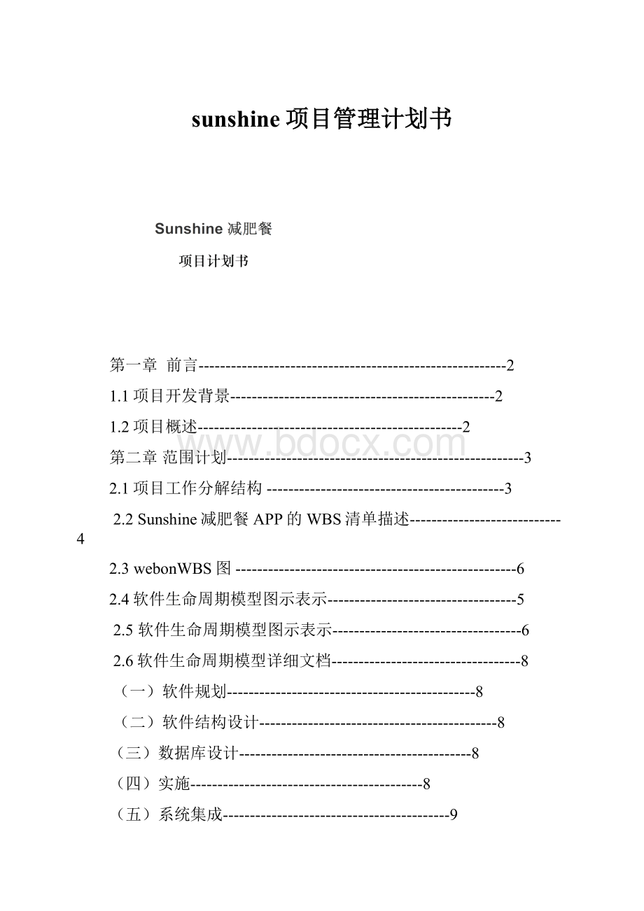 sunshine项目管理计划书.docx_第1页