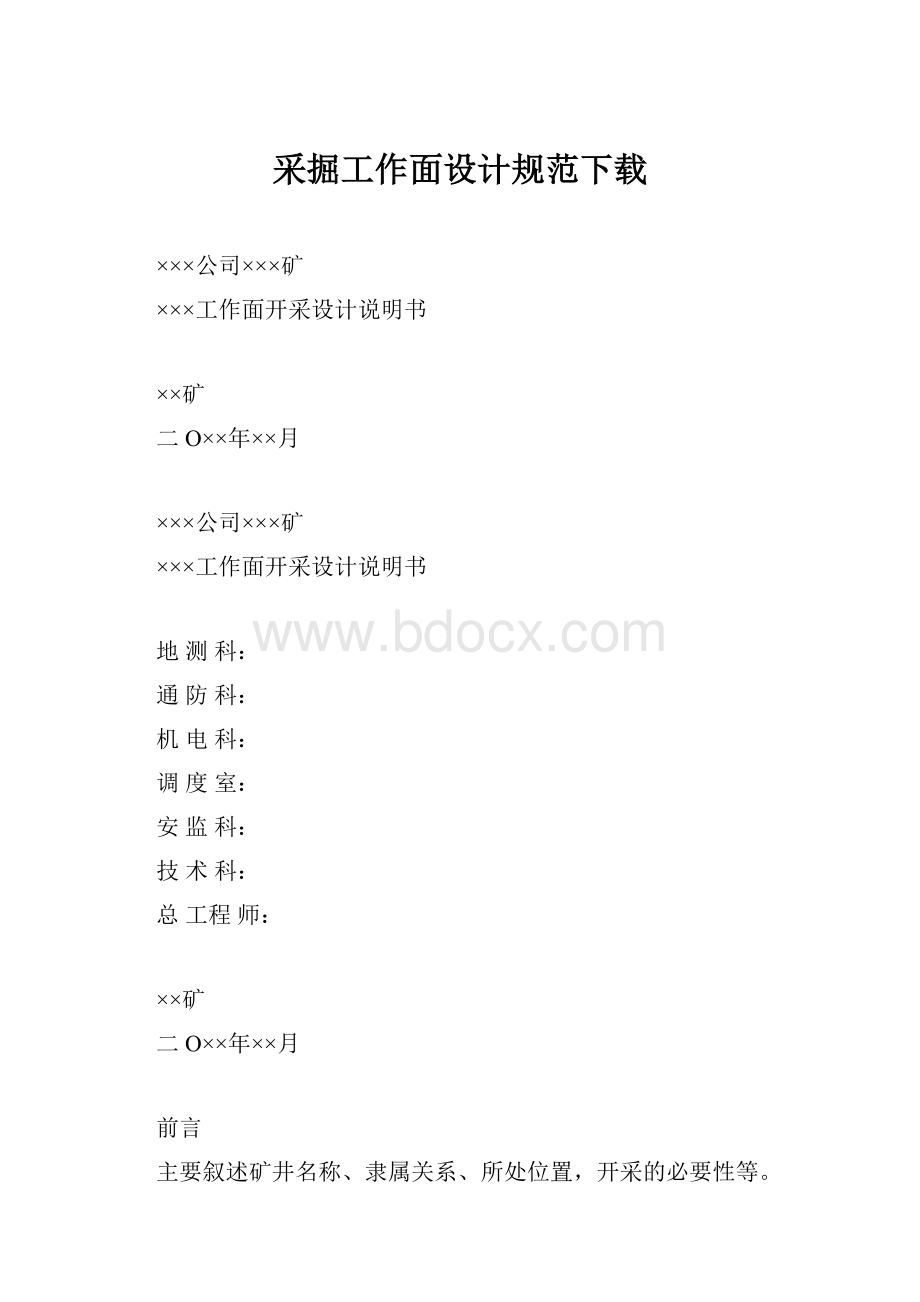 采掘工作面设计规范下载.docx_第1页