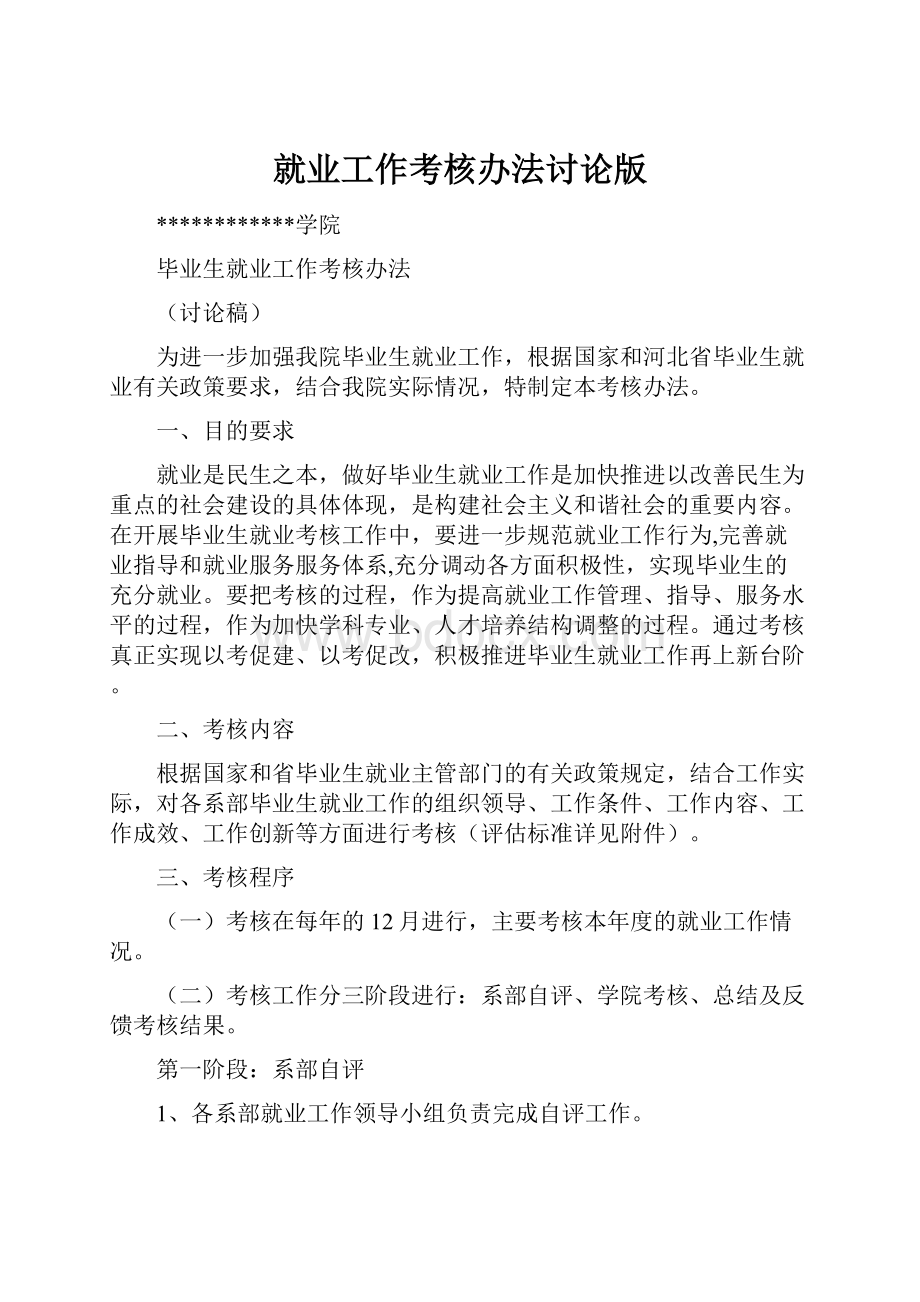 就业工作考核办法讨论版.docx_第1页