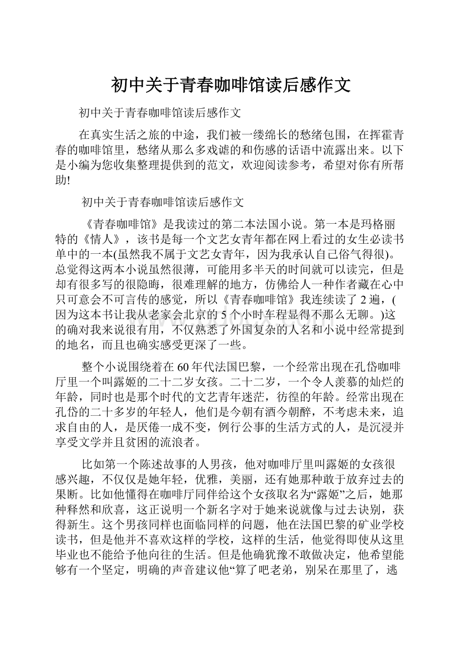 初中关于青春咖啡馆读后感作文.docx_第1页