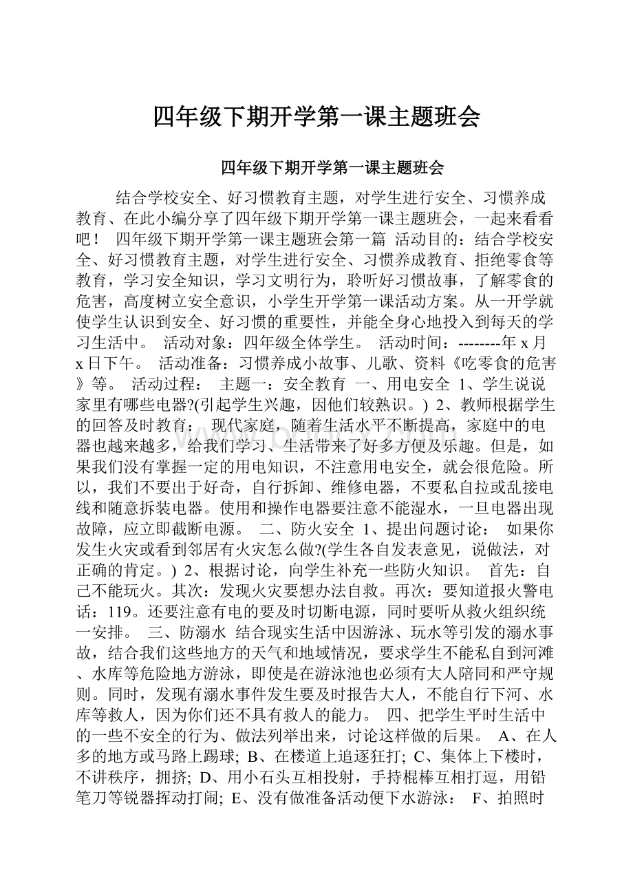 四年级下期开学第一课主题班会.docx_第1页