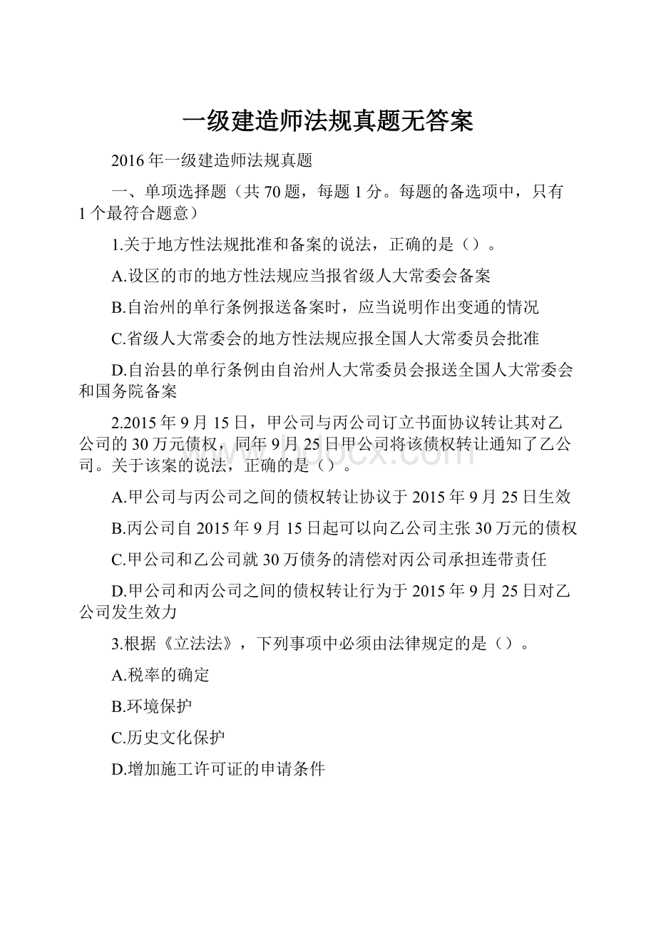 一级建造师法规真题无答案.docx