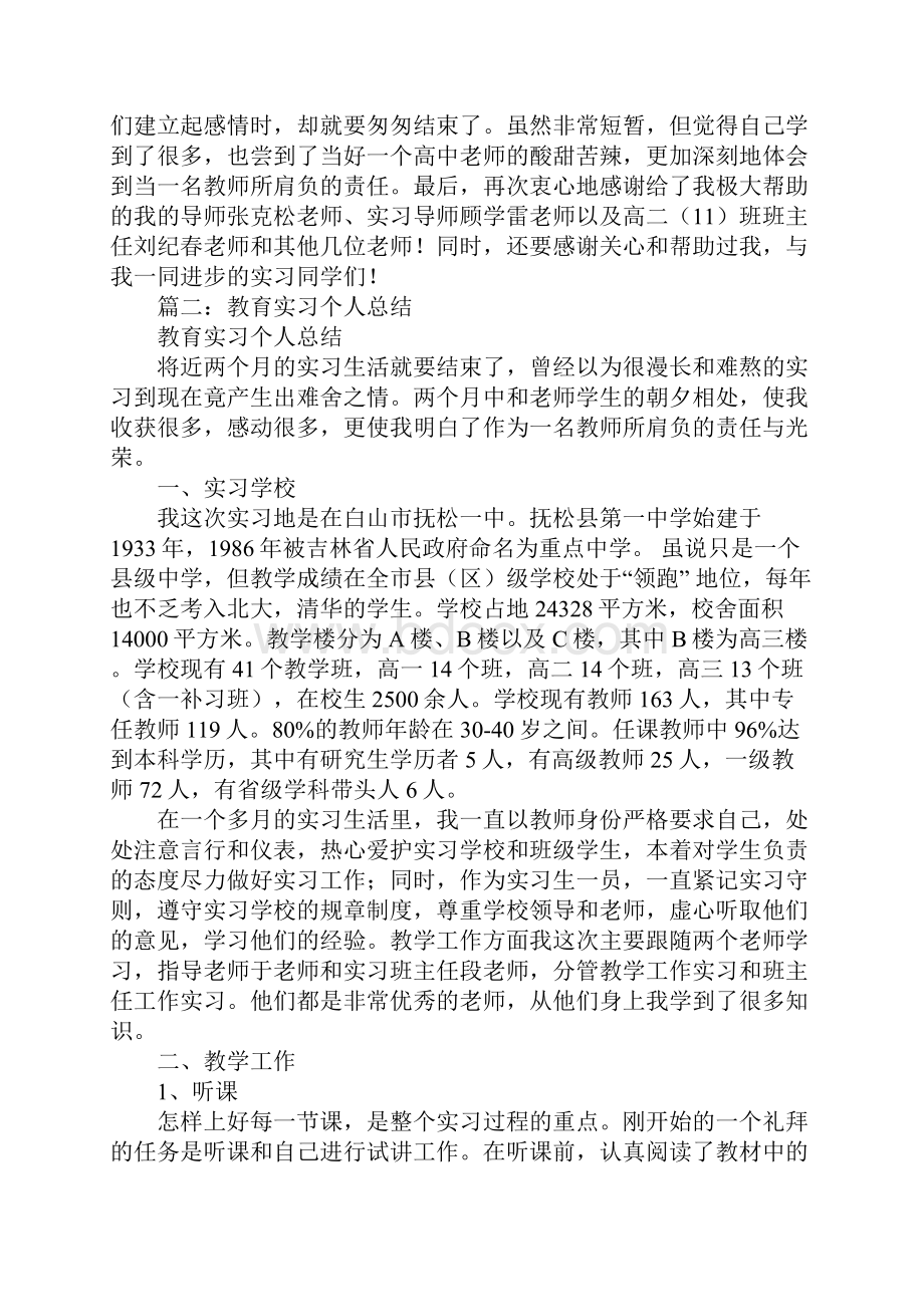 教育实习个人总结和心得体会.docx_第3页