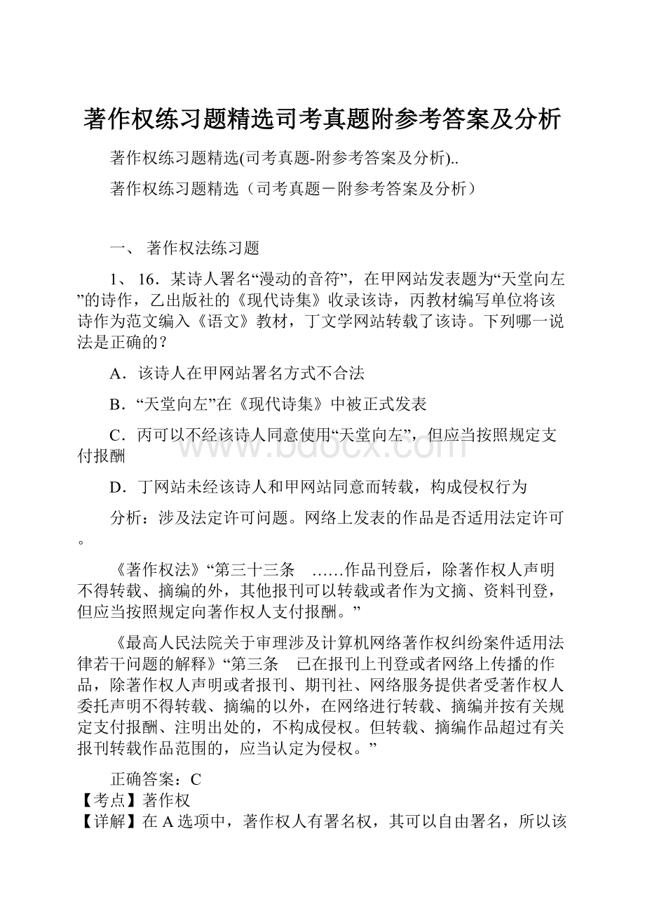 著作权练习题精选司考真题附参考答案及分析.docx