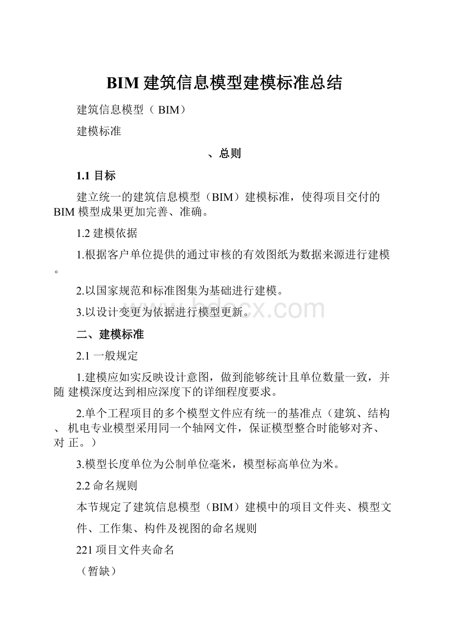 BIM建筑信息模型建模标准总结.docx