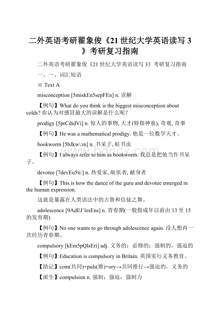 二外英语考研翟象俊《21世纪大学英语读写3》考研复习指南.docx