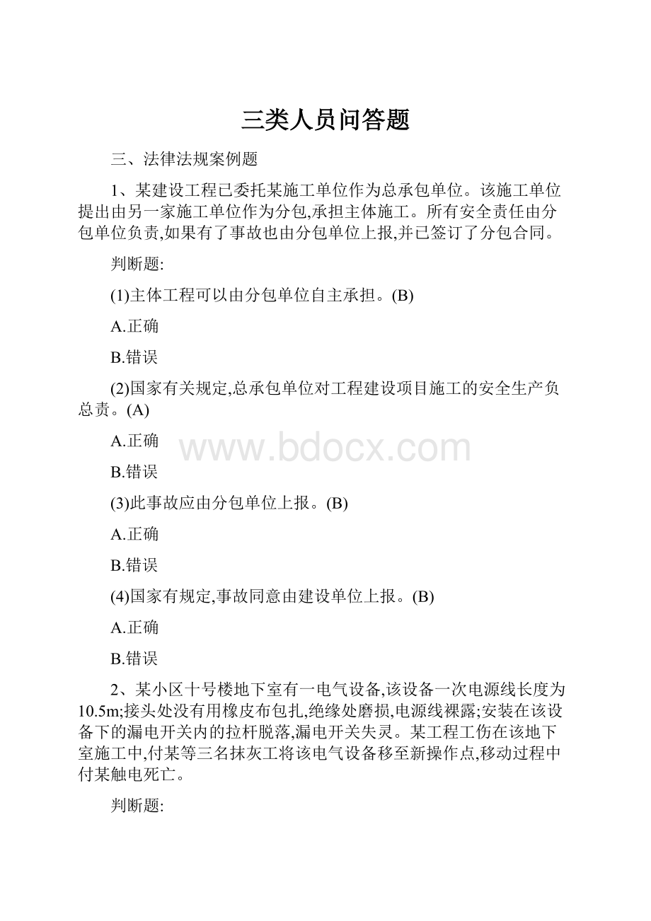 三类人员问答题.docx_第1页