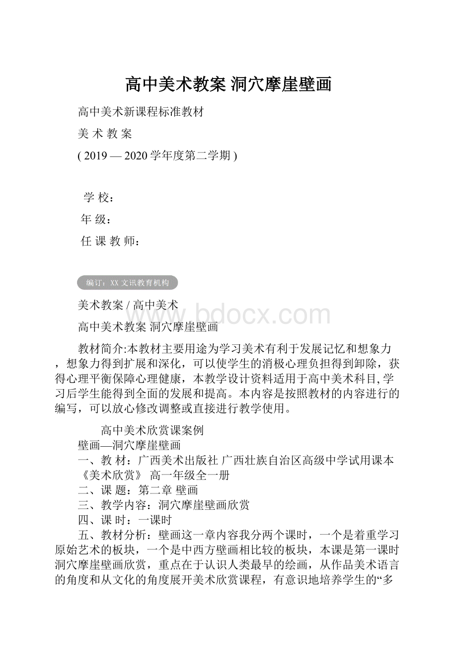 高中美术教案 洞穴摩崖壁画.docx_第1页