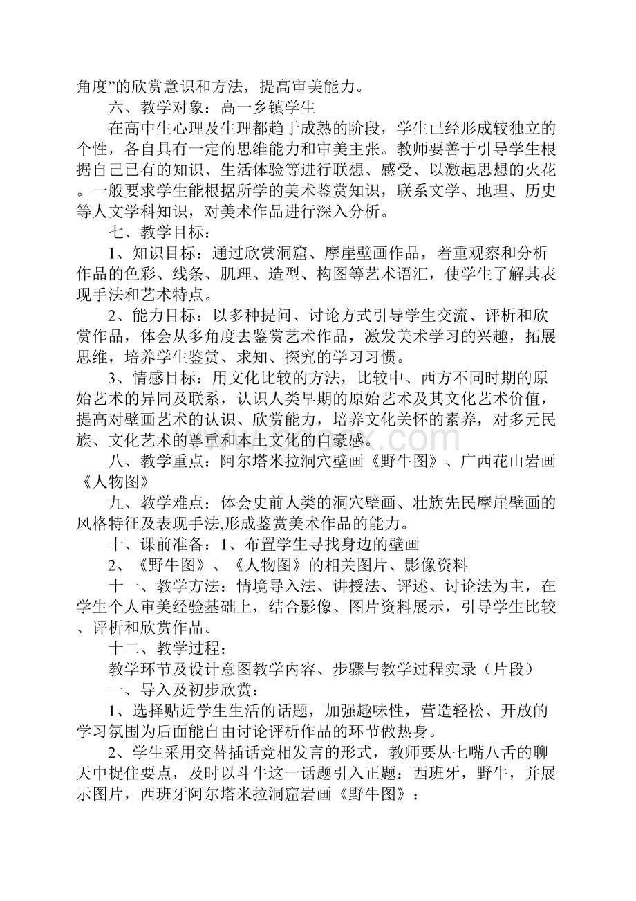 高中美术教案 洞穴摩崖壁画.docx_第2页