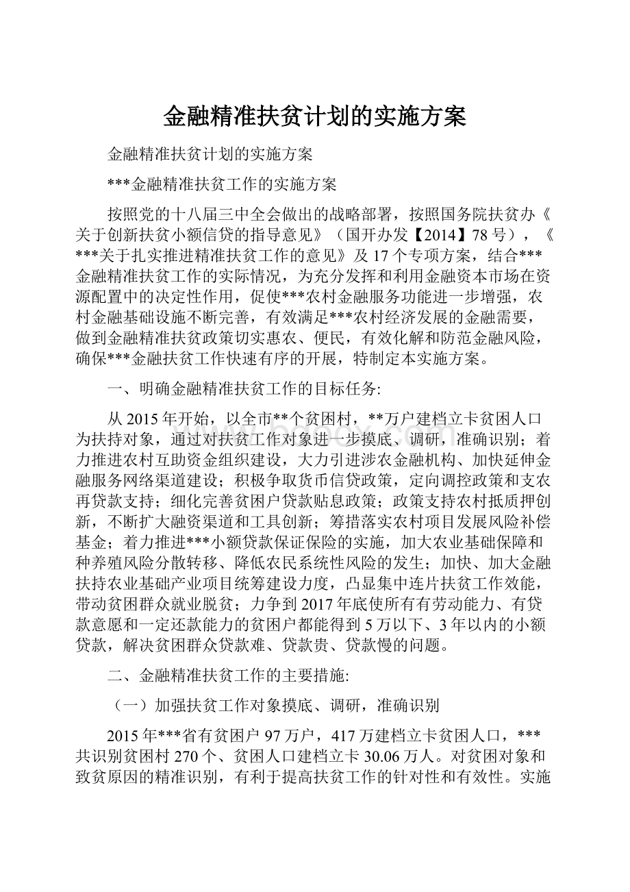 金融精准扶贫计划的实施方案.docx