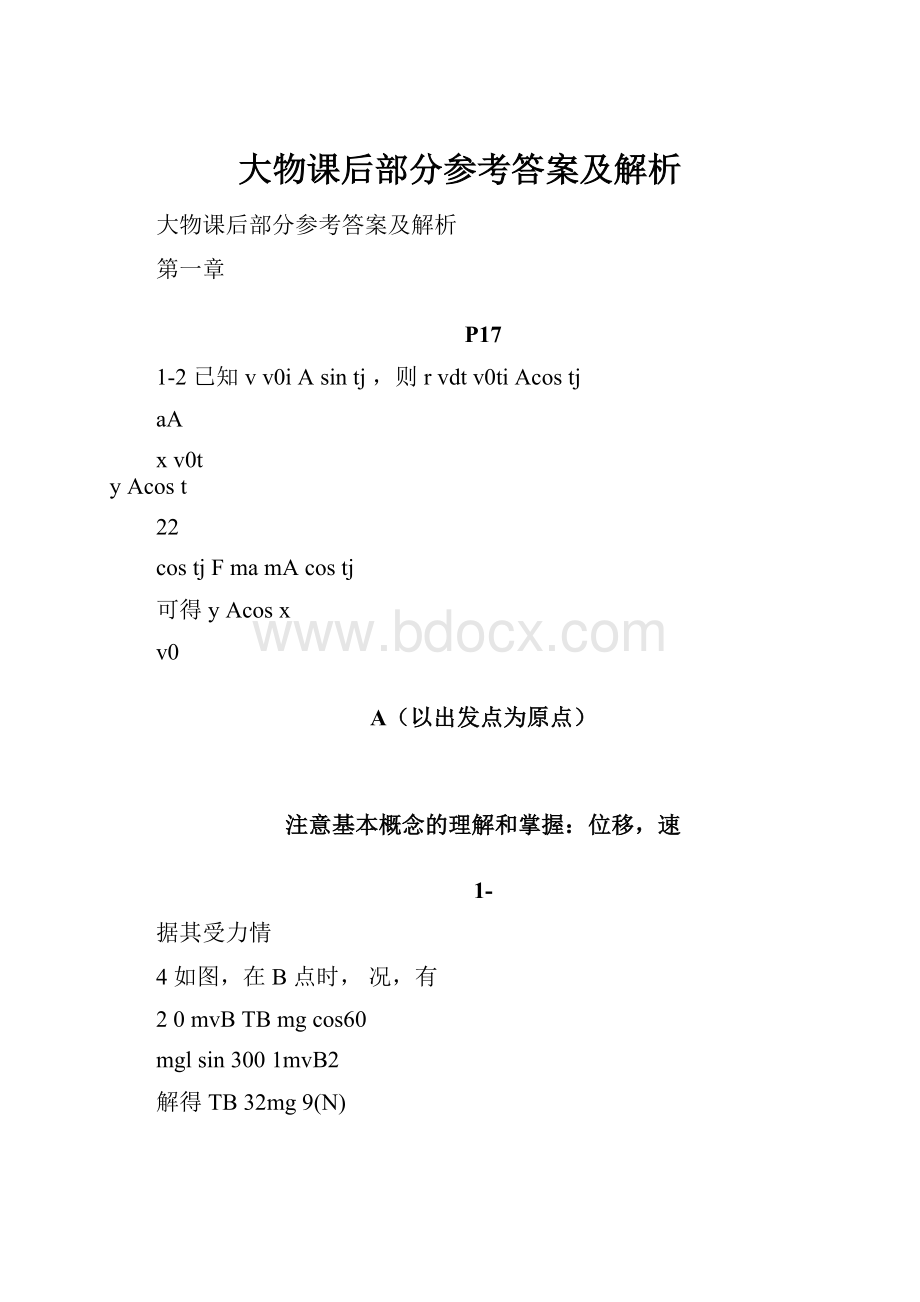 大物课后部分参考答案及解析.docx_第1页