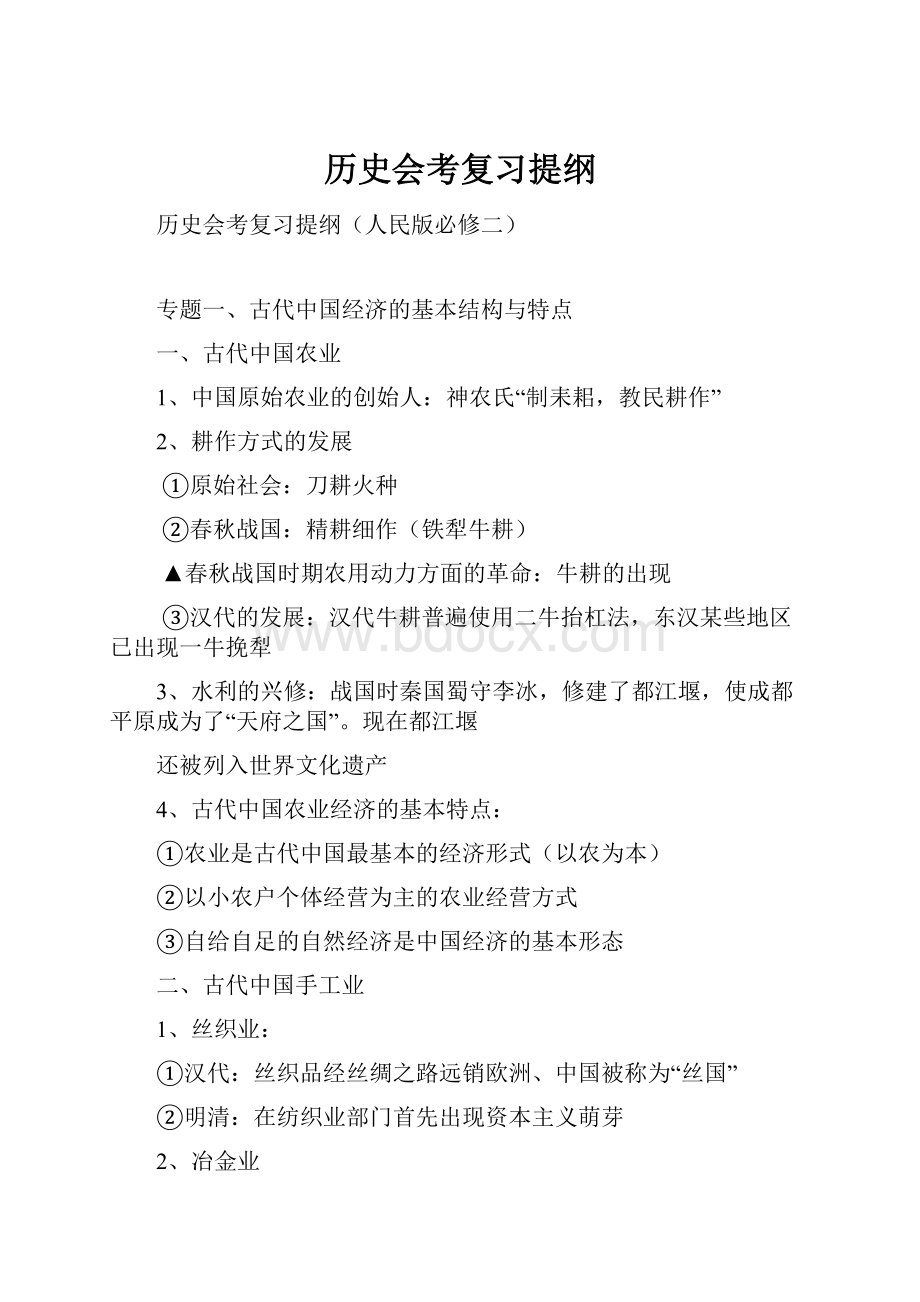 历史会考复习提纲.docx_第1页