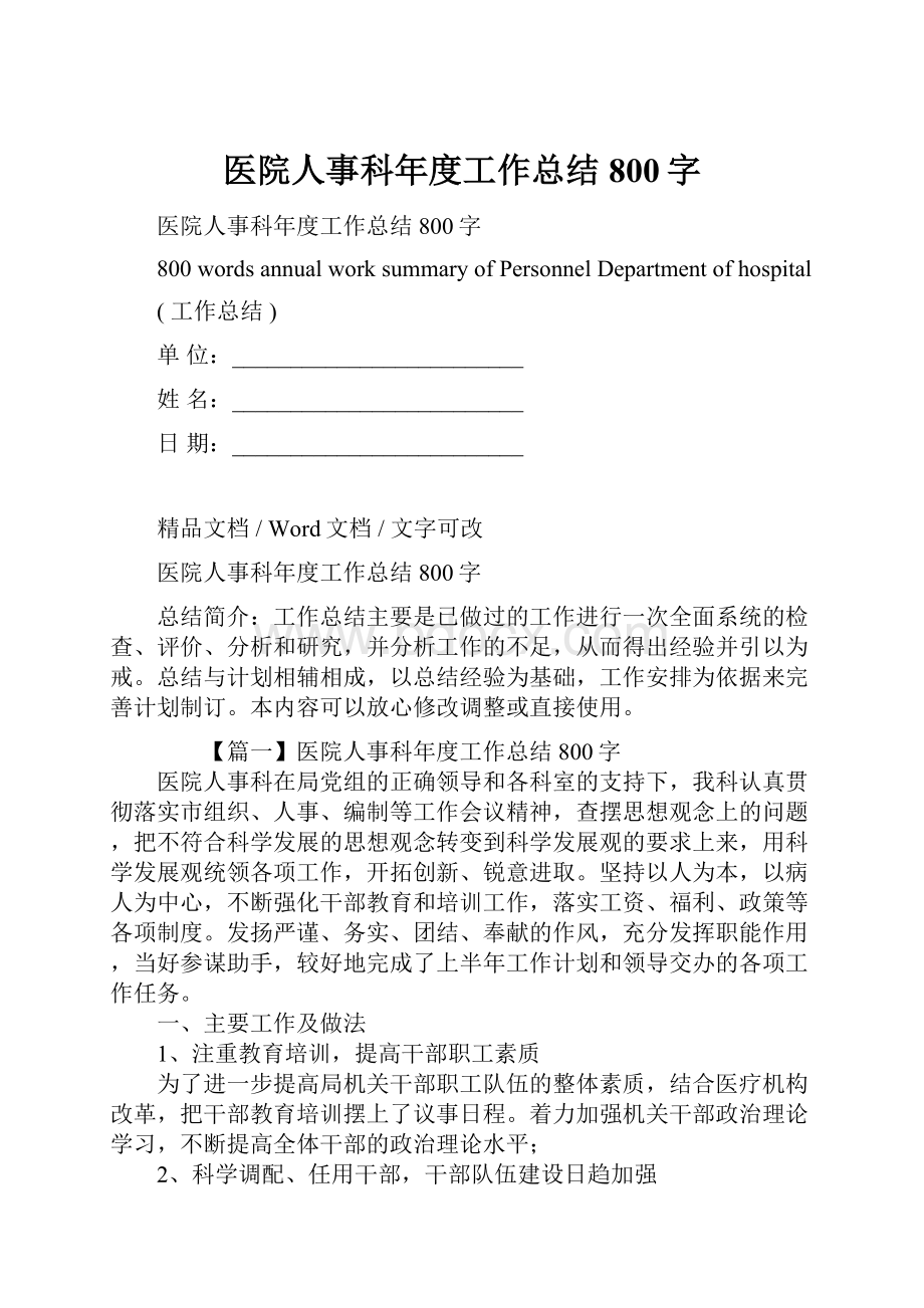 医院人事科年度工作总结800字.docx_第1页