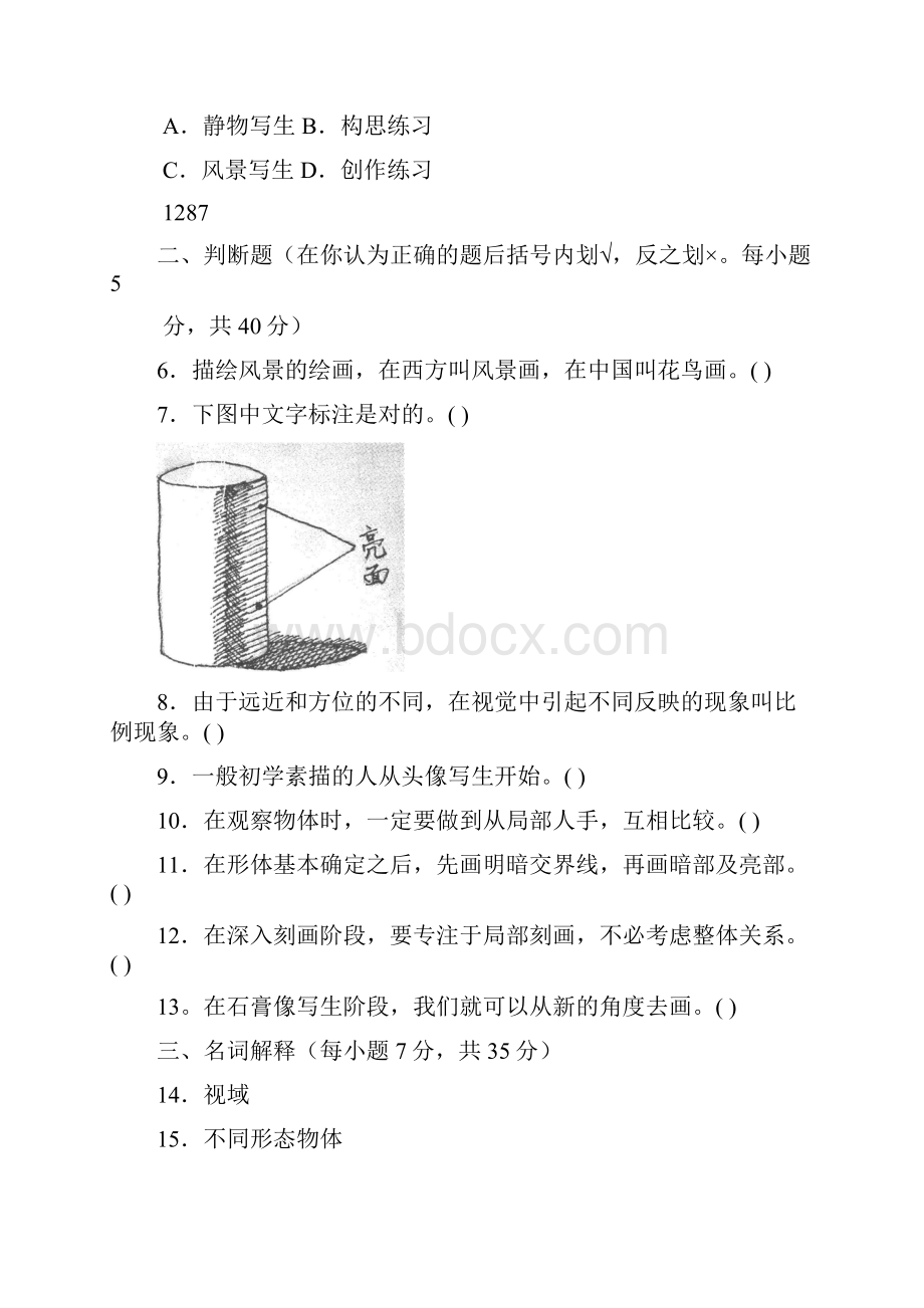 电大《素描》往年例题.docx_第2页