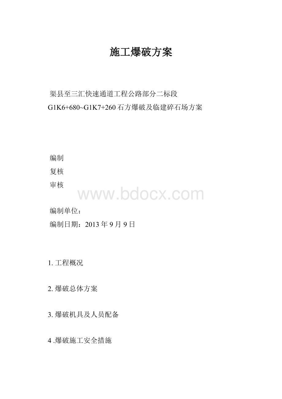 施工爆破方案.docx_第1页