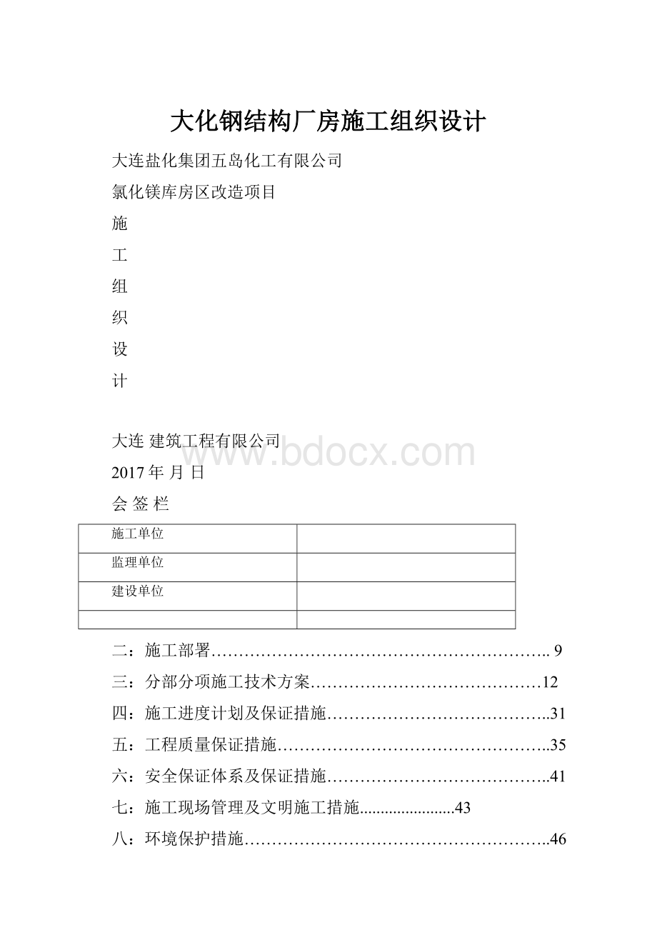 大化钢结构厂房施工组织设计.docx_第1页