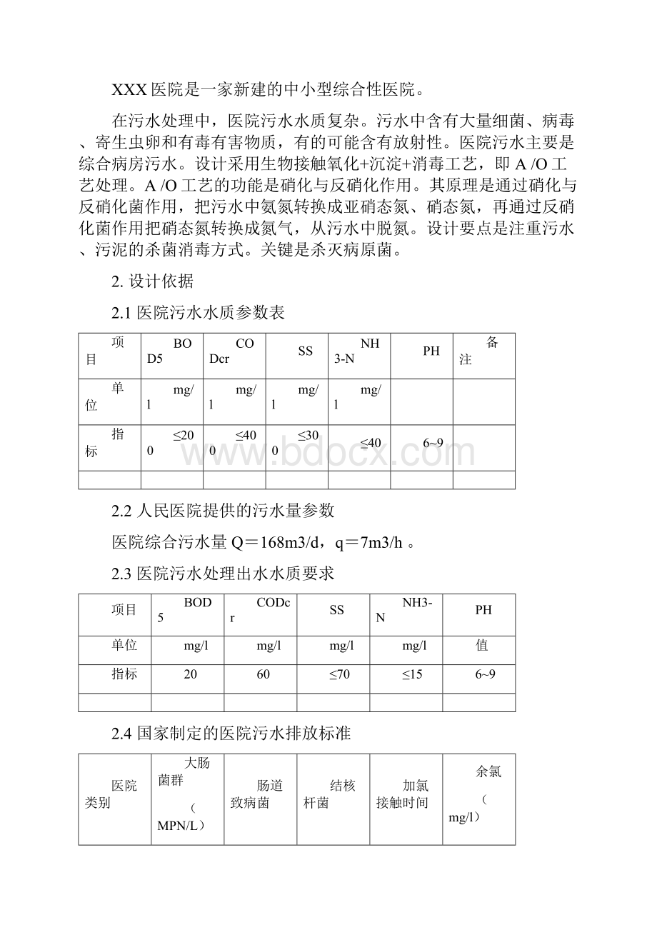 医院污水处理方案96985.docx_第2页