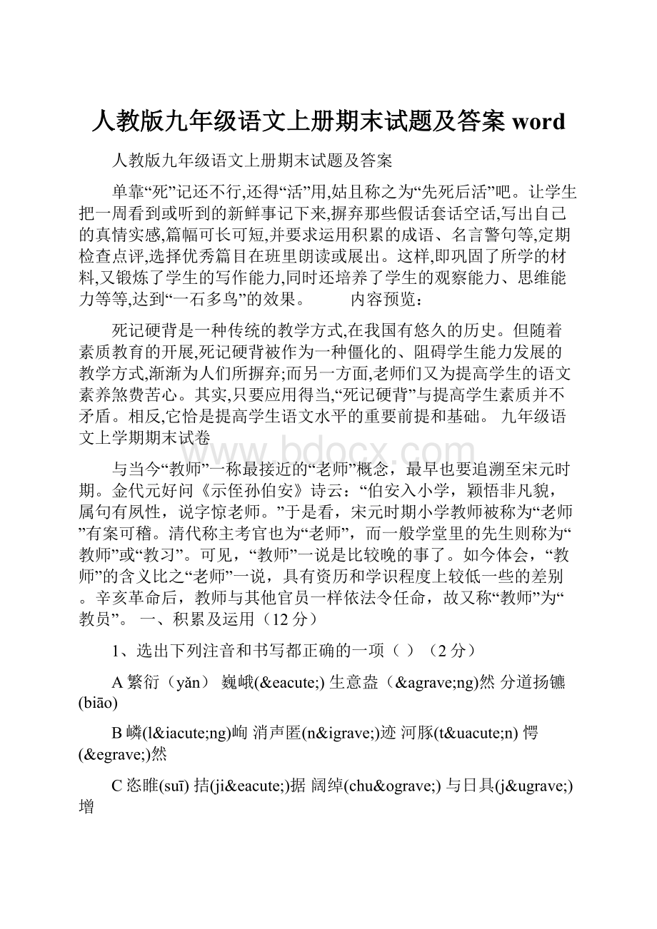 人教版九年级语文上册期末试题及答案word.docx_第1页