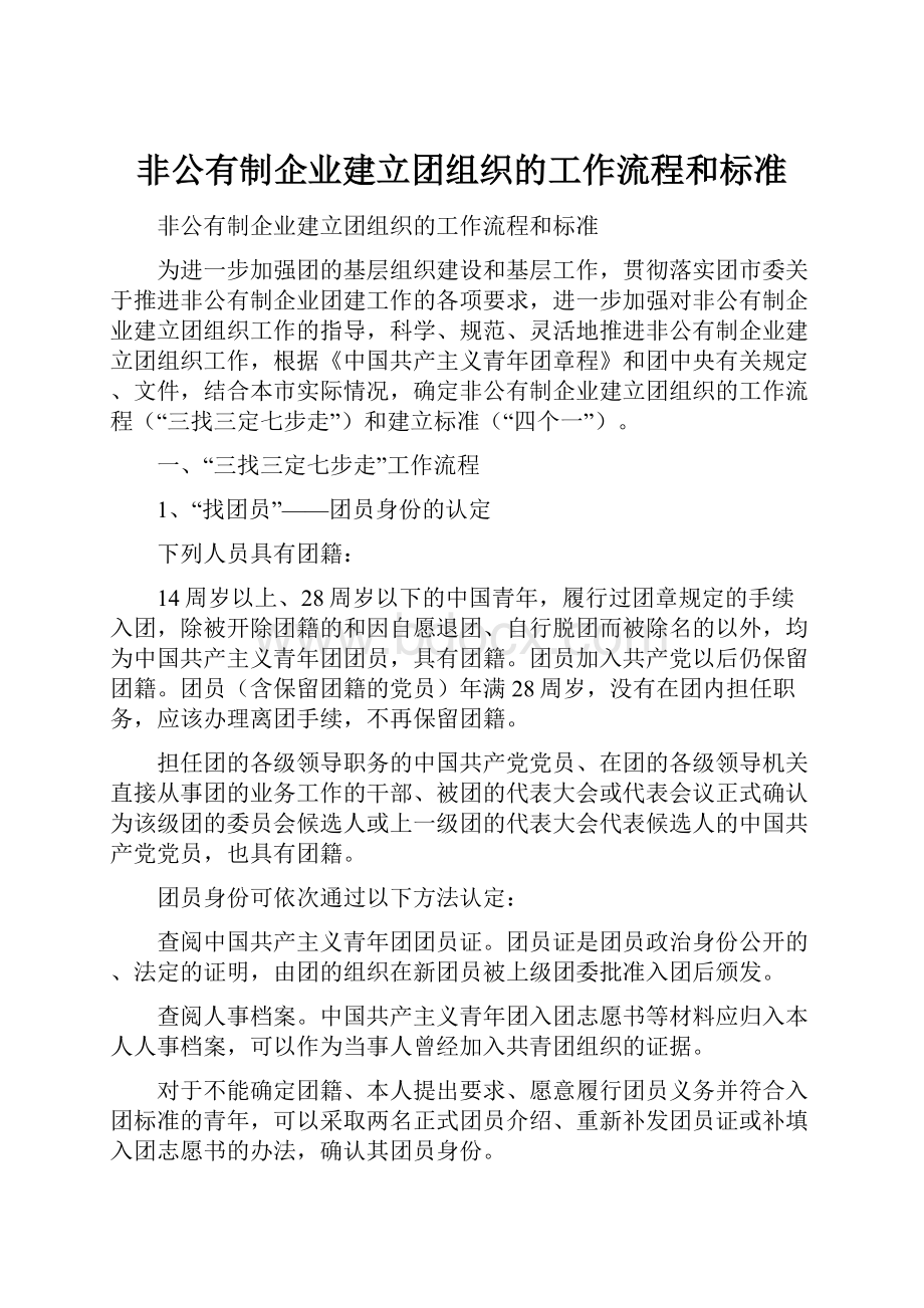 非公有制企业建立团组织的工作流程和标准.docx_第1页