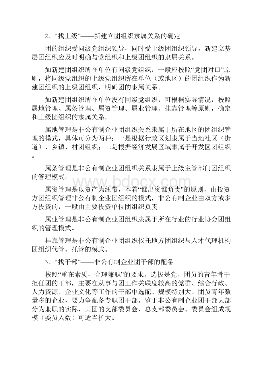 非公有制企业建立团组织的工作流程和标准.docx_第2页